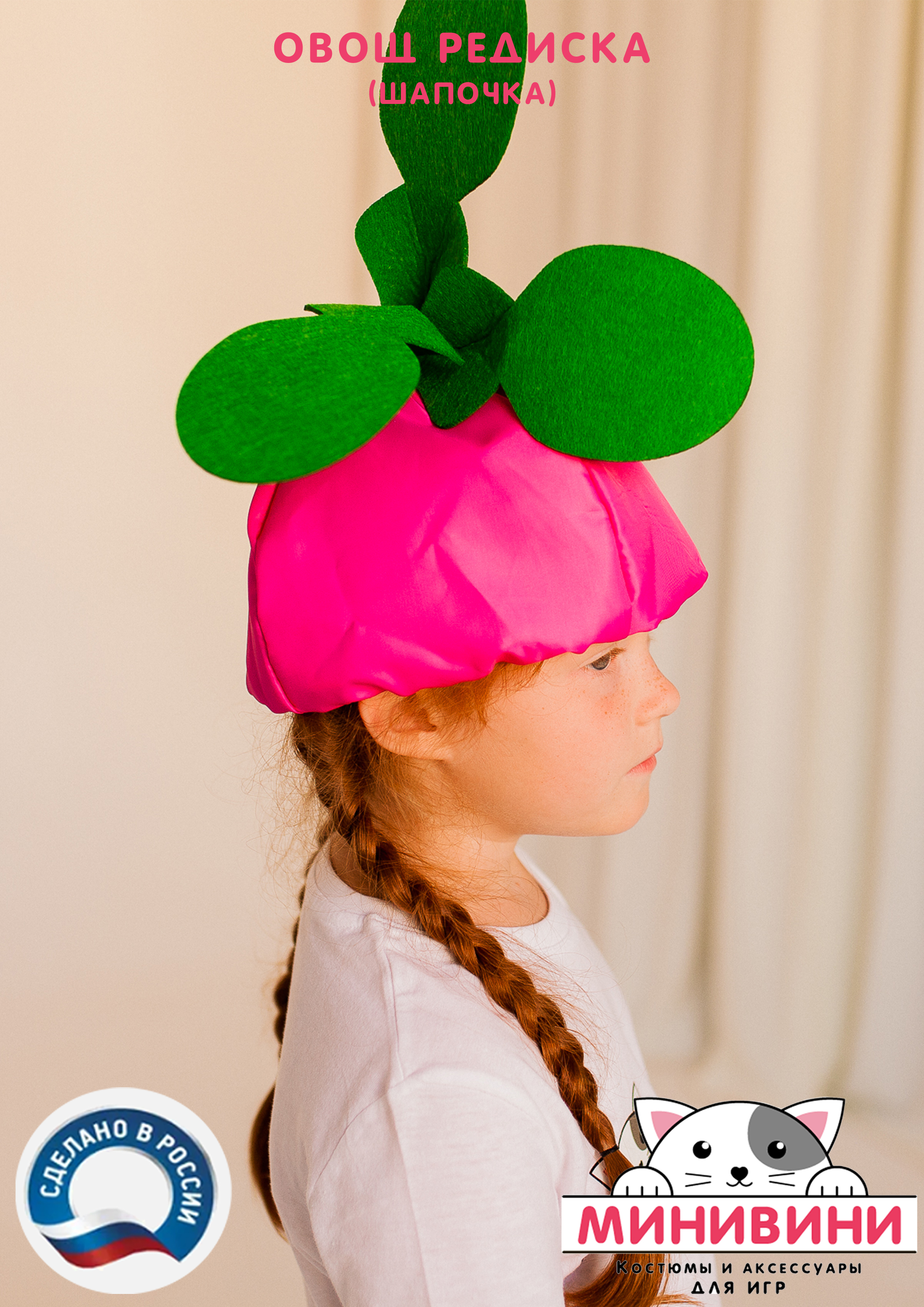 Овощ (шапочка): редиска