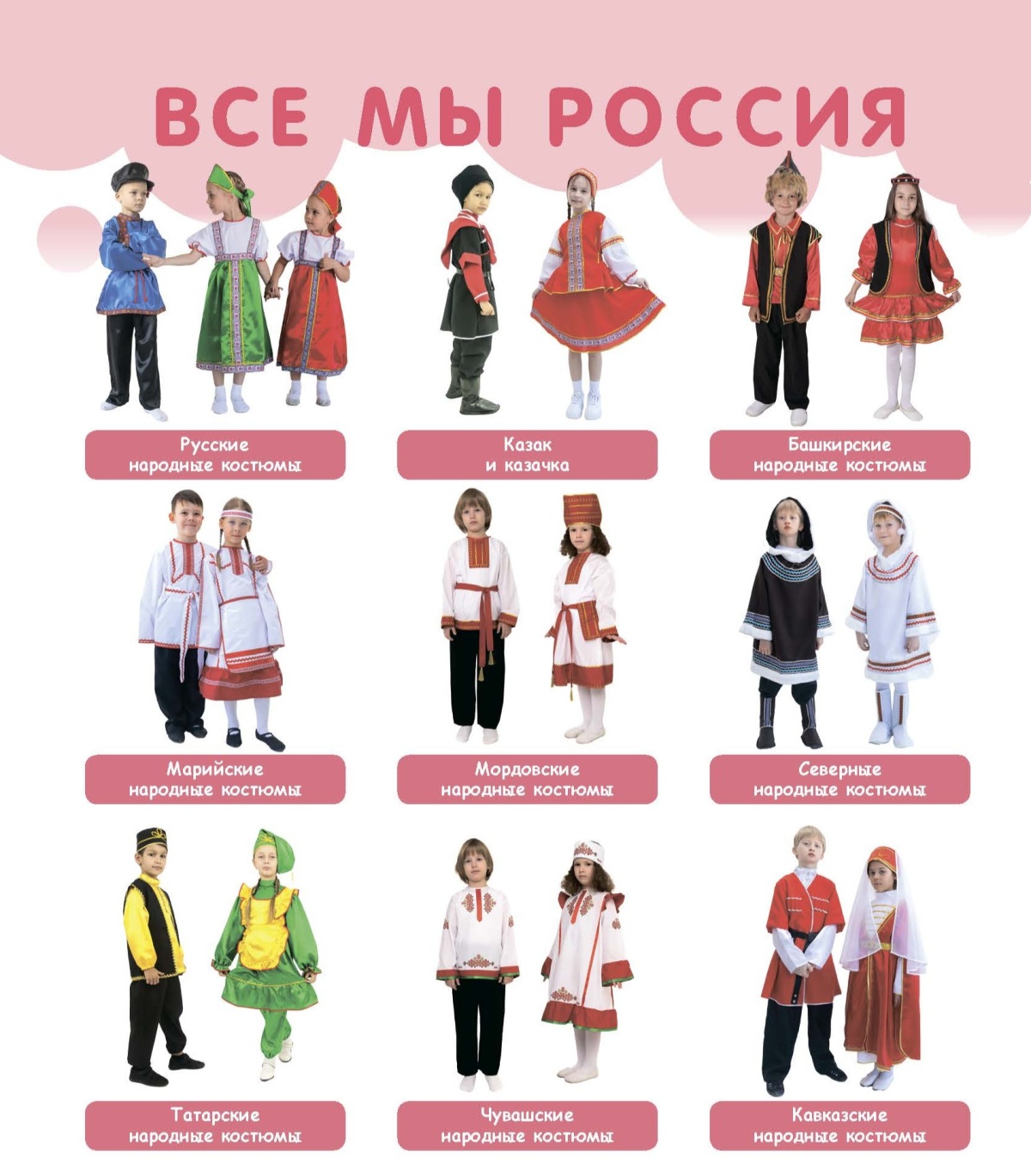 Все мы – Россия (комплект народных костюмов)