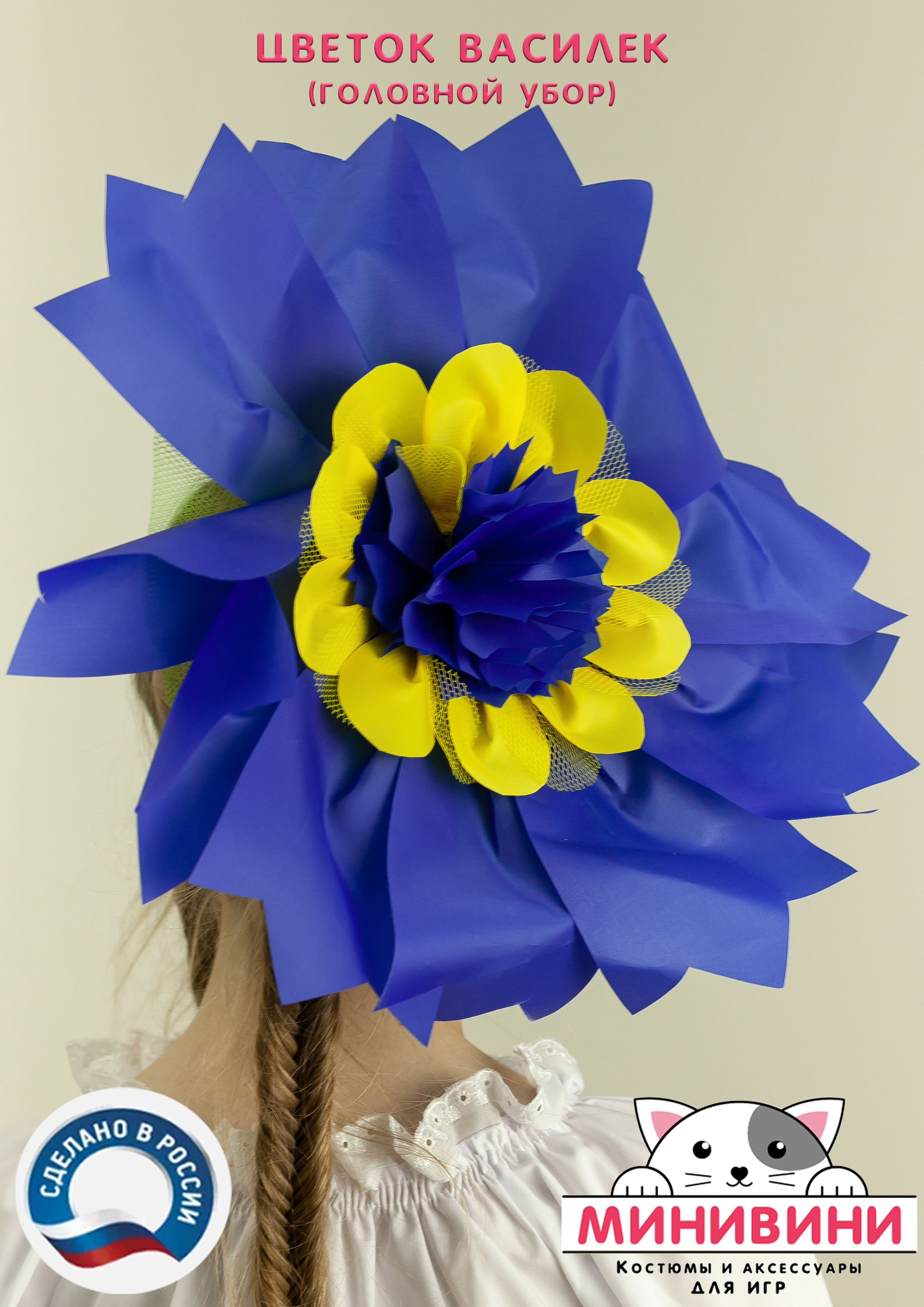 Цветок – головной убор (василек)