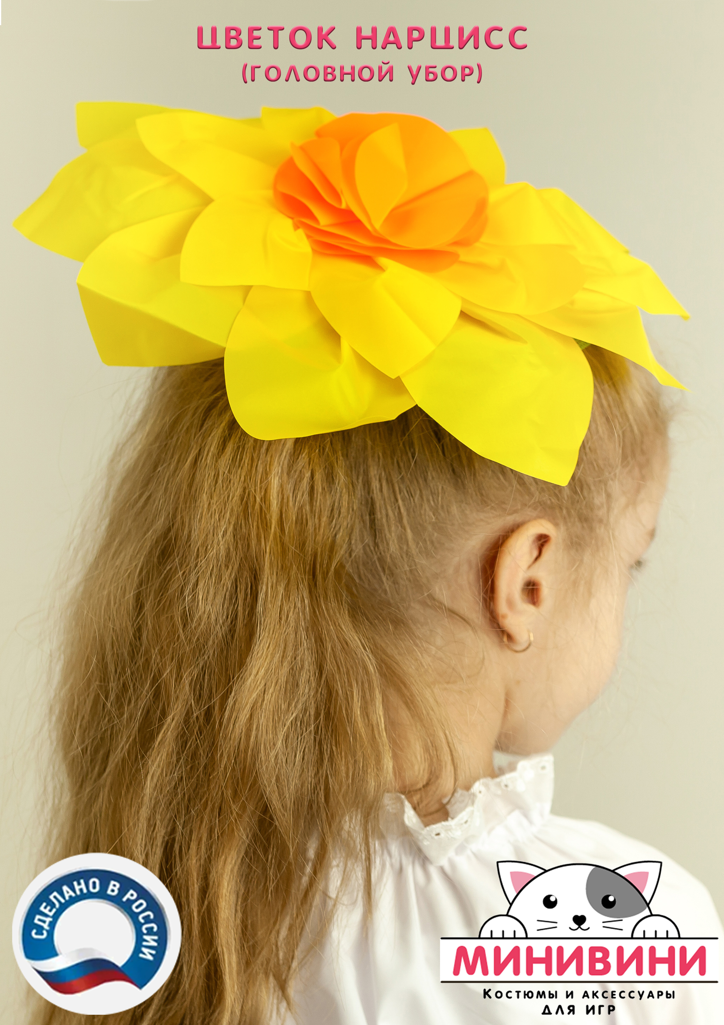 Цветок – головной убор (нарцисс)