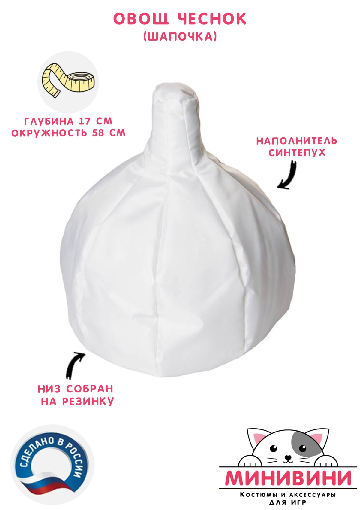 Овощ (шапочка): чеснок
