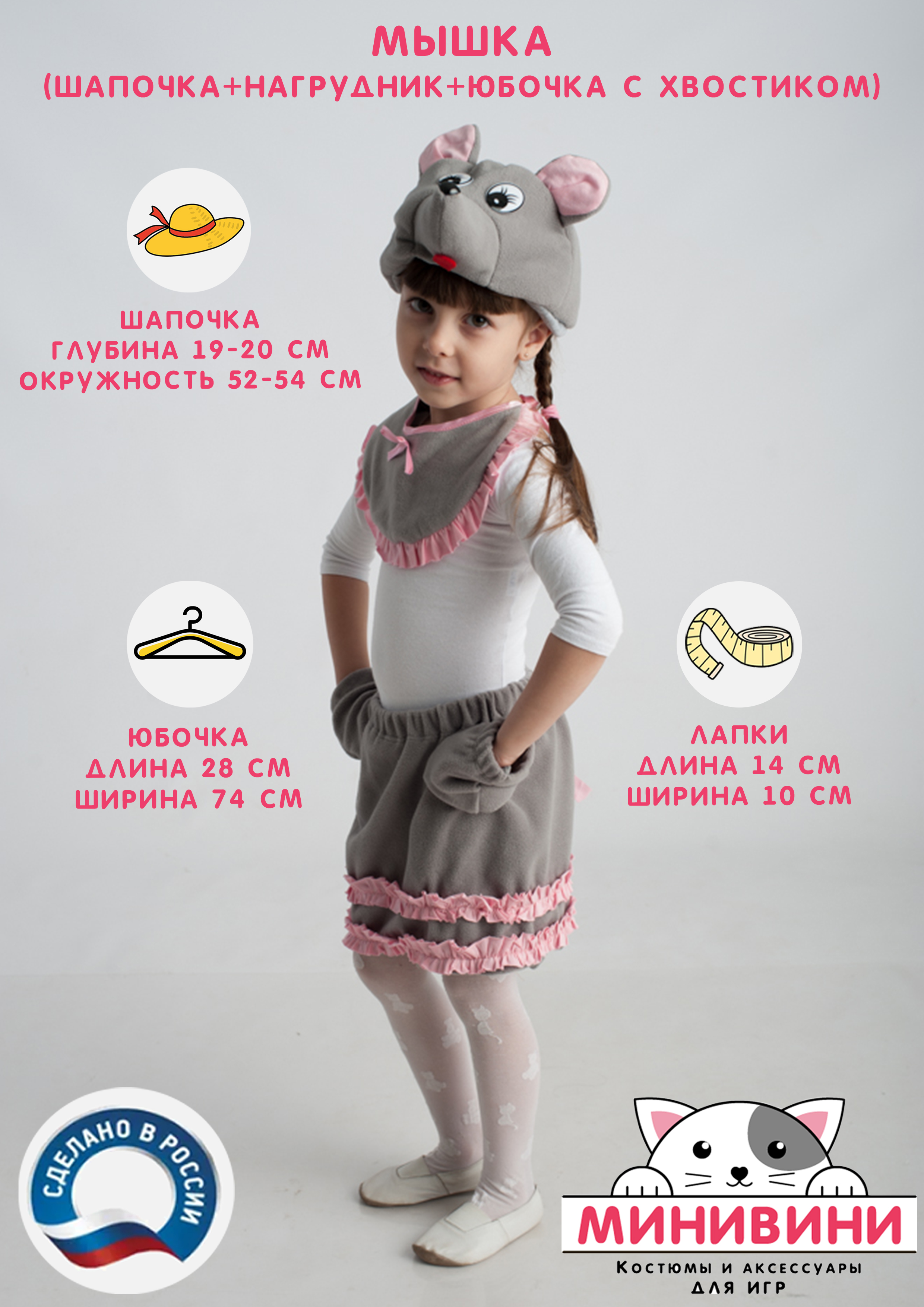 Мышка (шапочка + нагрудник + юбочка с хвостиком)