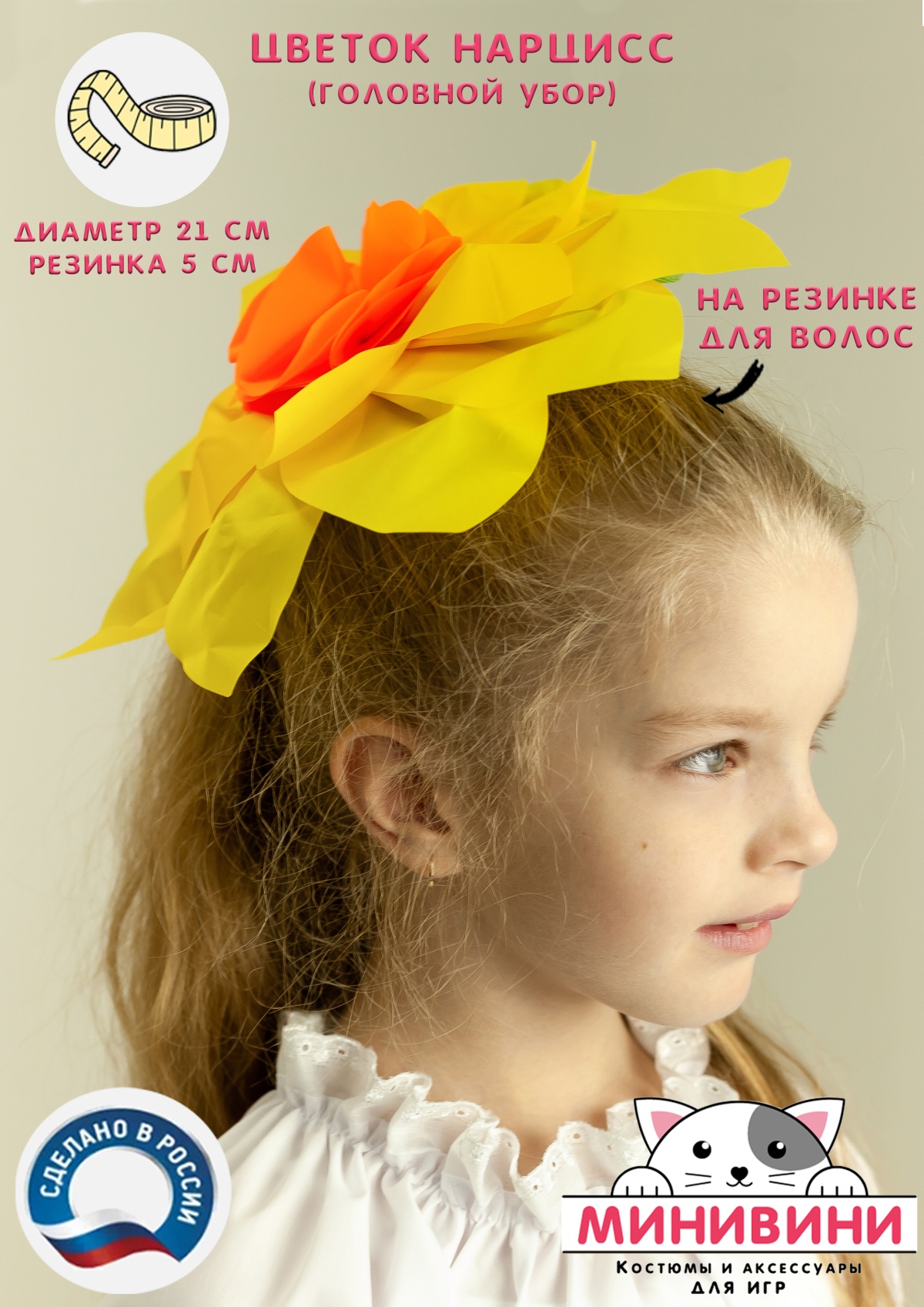 Цветок – головной убор (нарцисс)