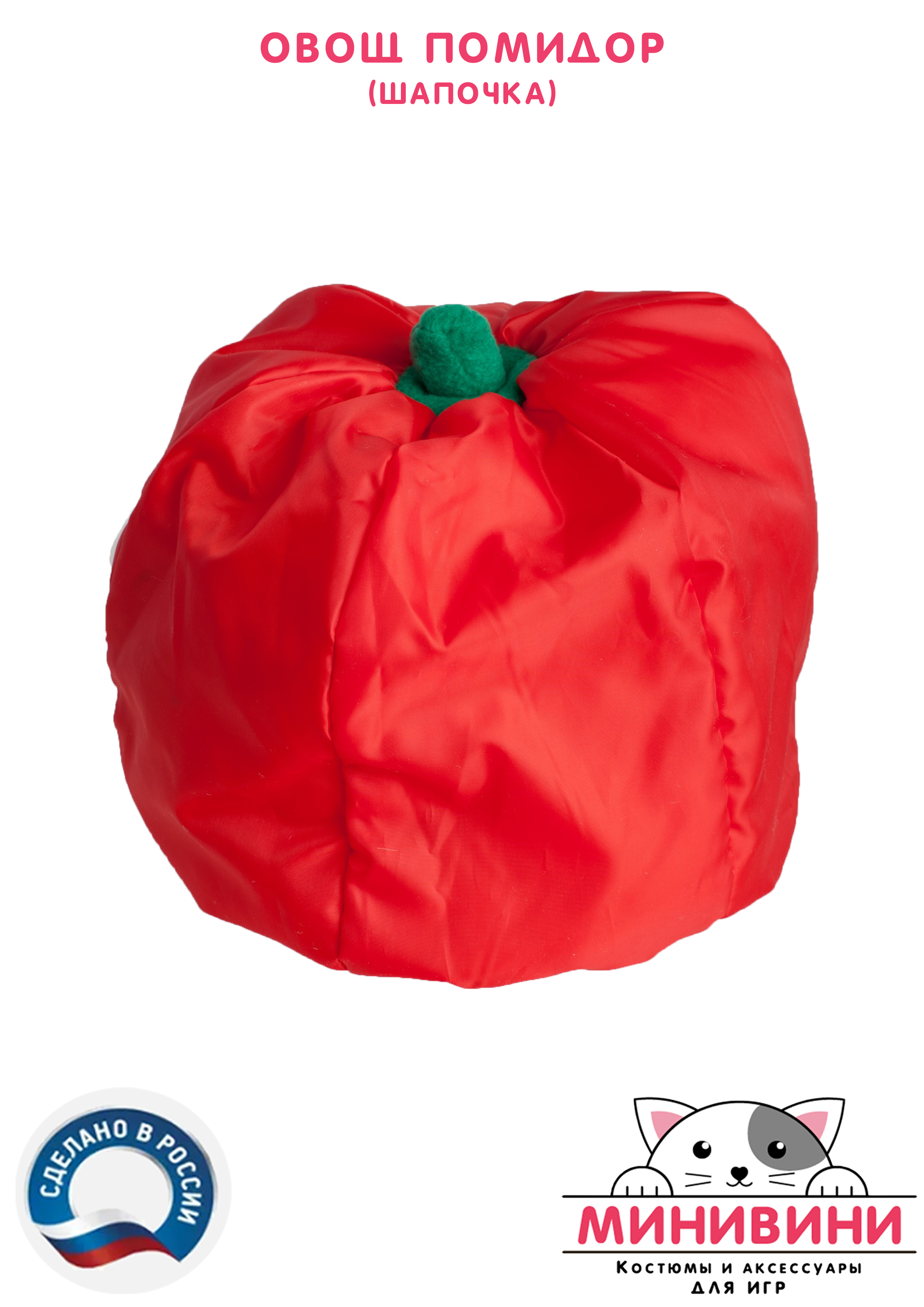 Овощ (шапочка): помидор