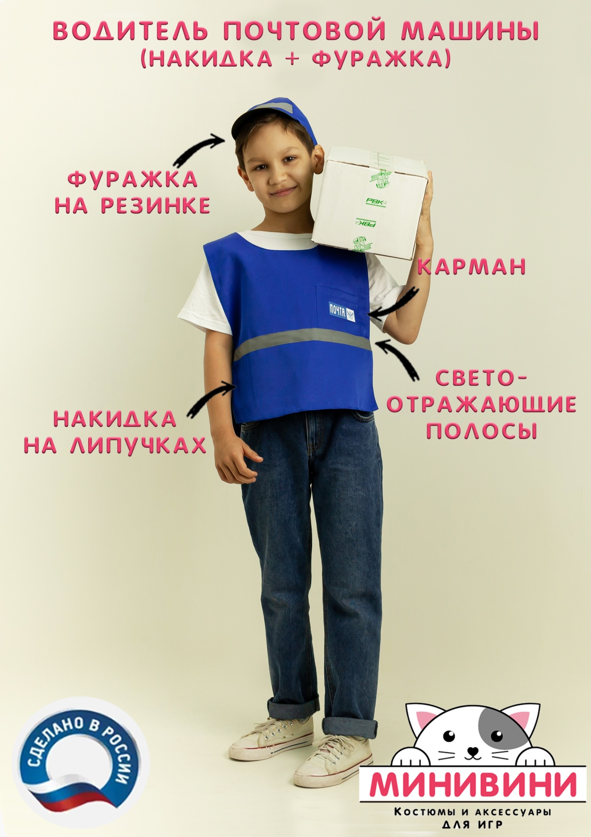 Водитель почтовой машины (накидка + фуражка)