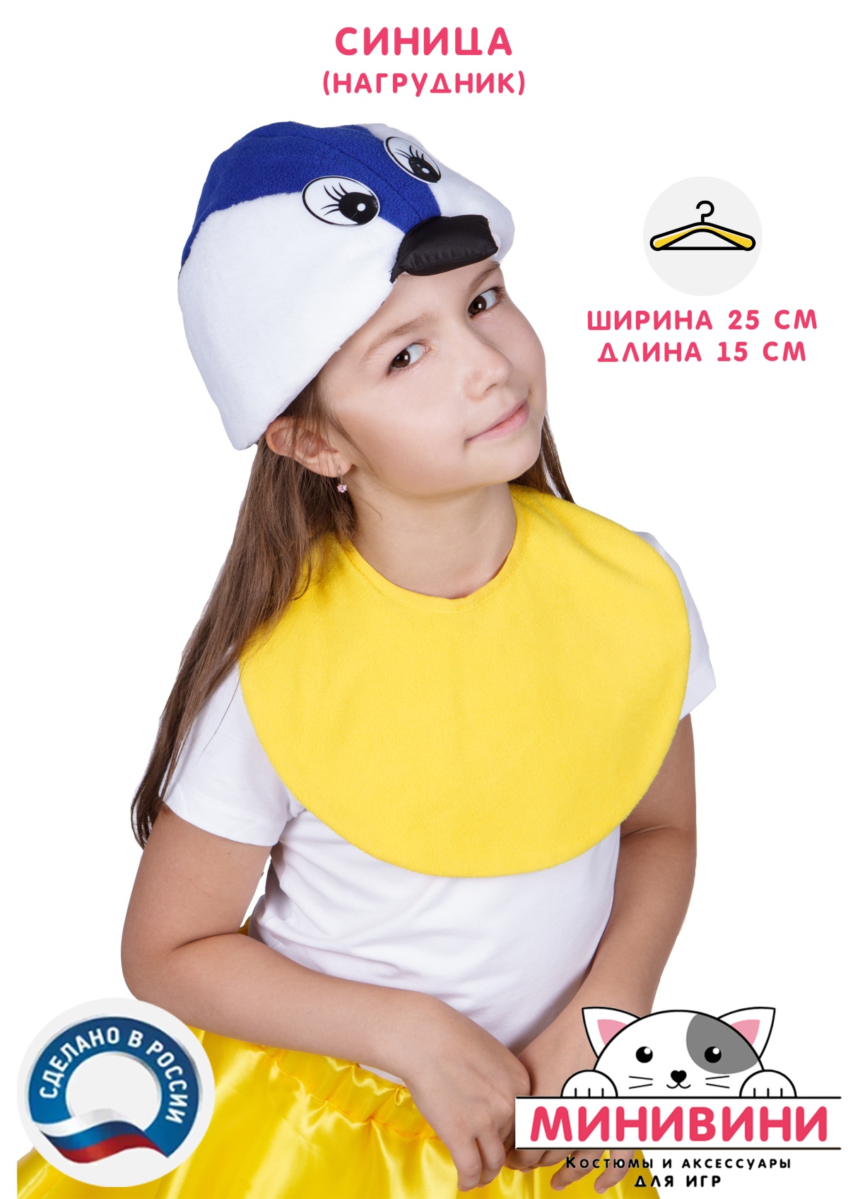 Нагрудник для синицы