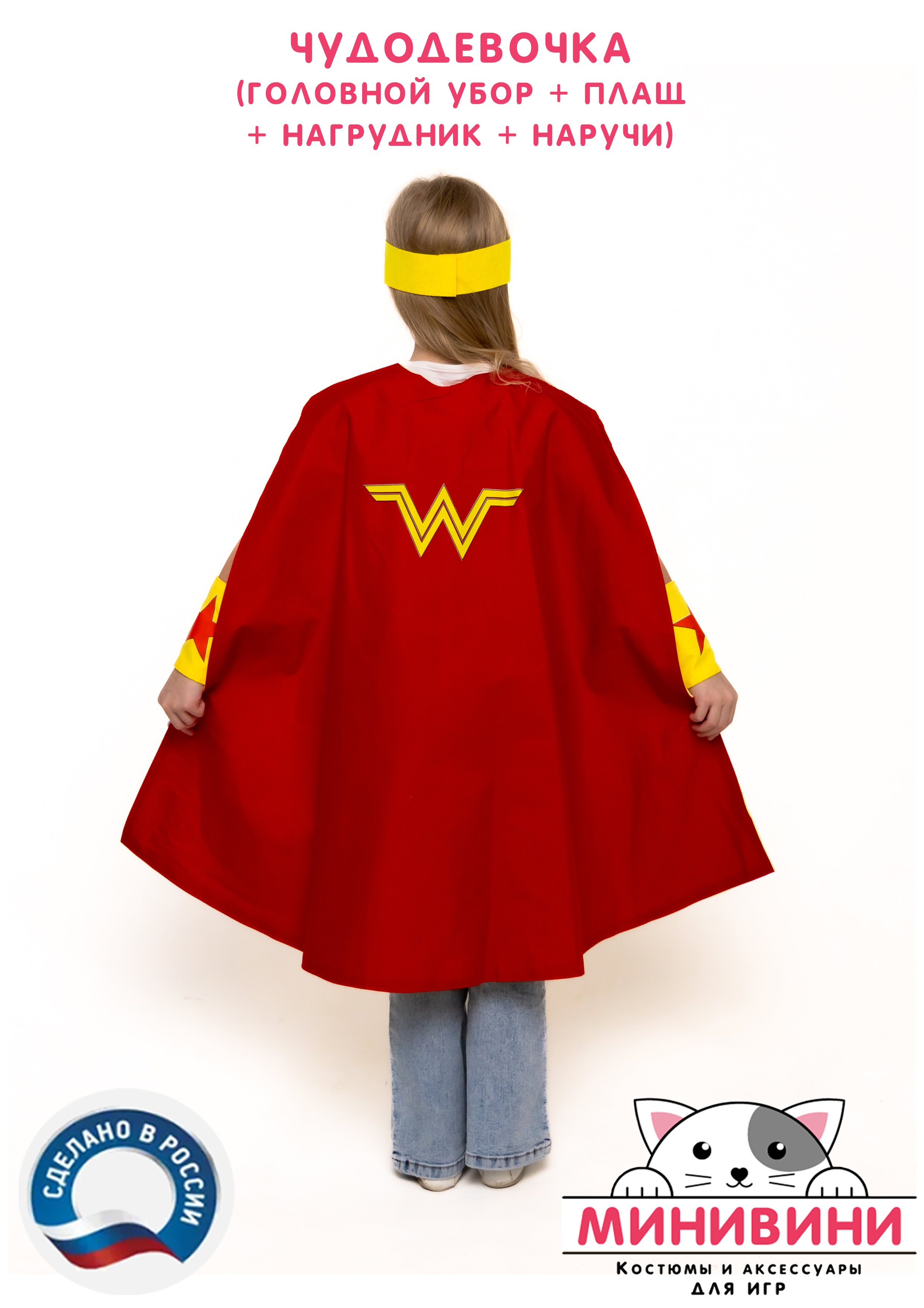 Чудодевочка (головной убор + плащ + нагрудник + наручи)