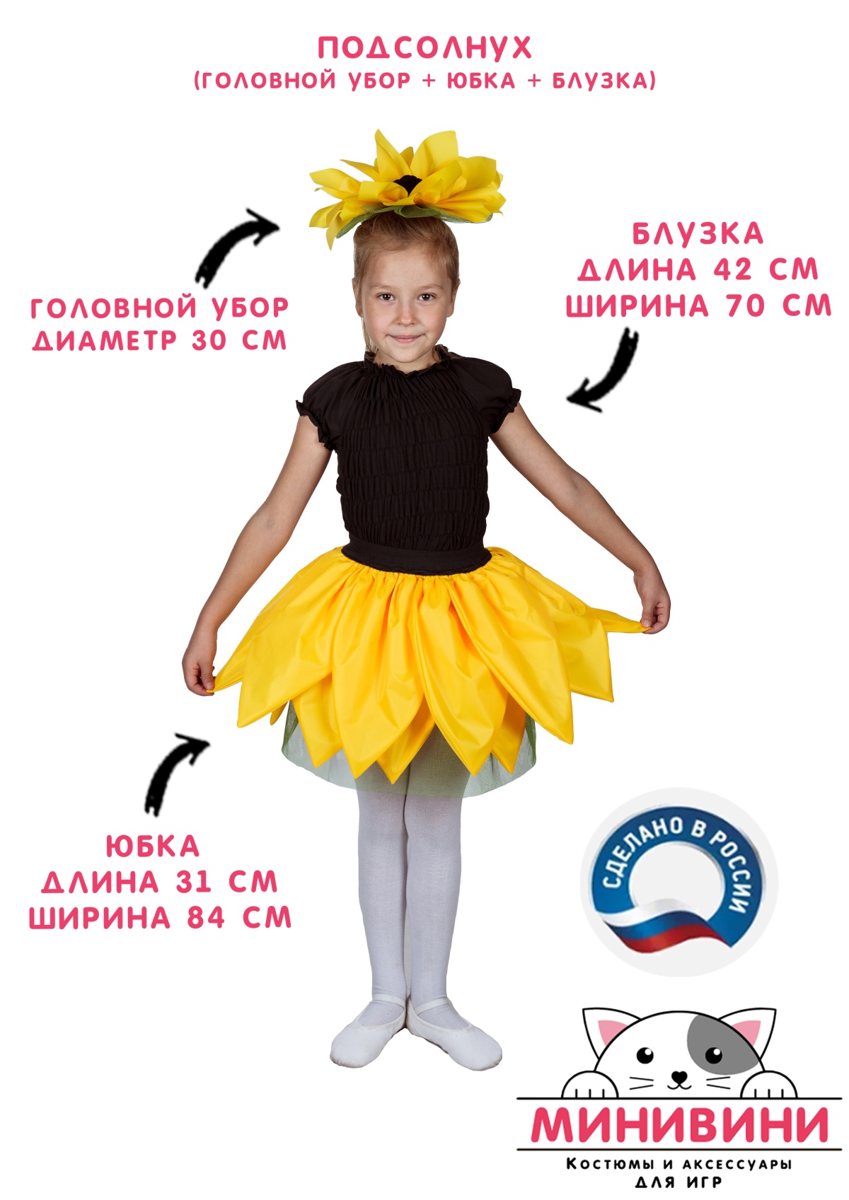Подсолнух (головной убор, юбка, блузка)