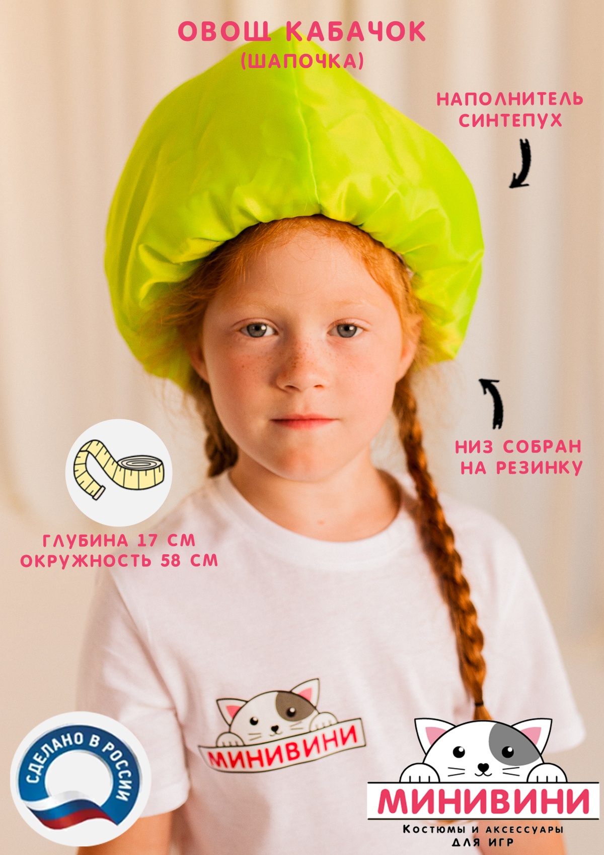 Овощ (шапочка): кабачок