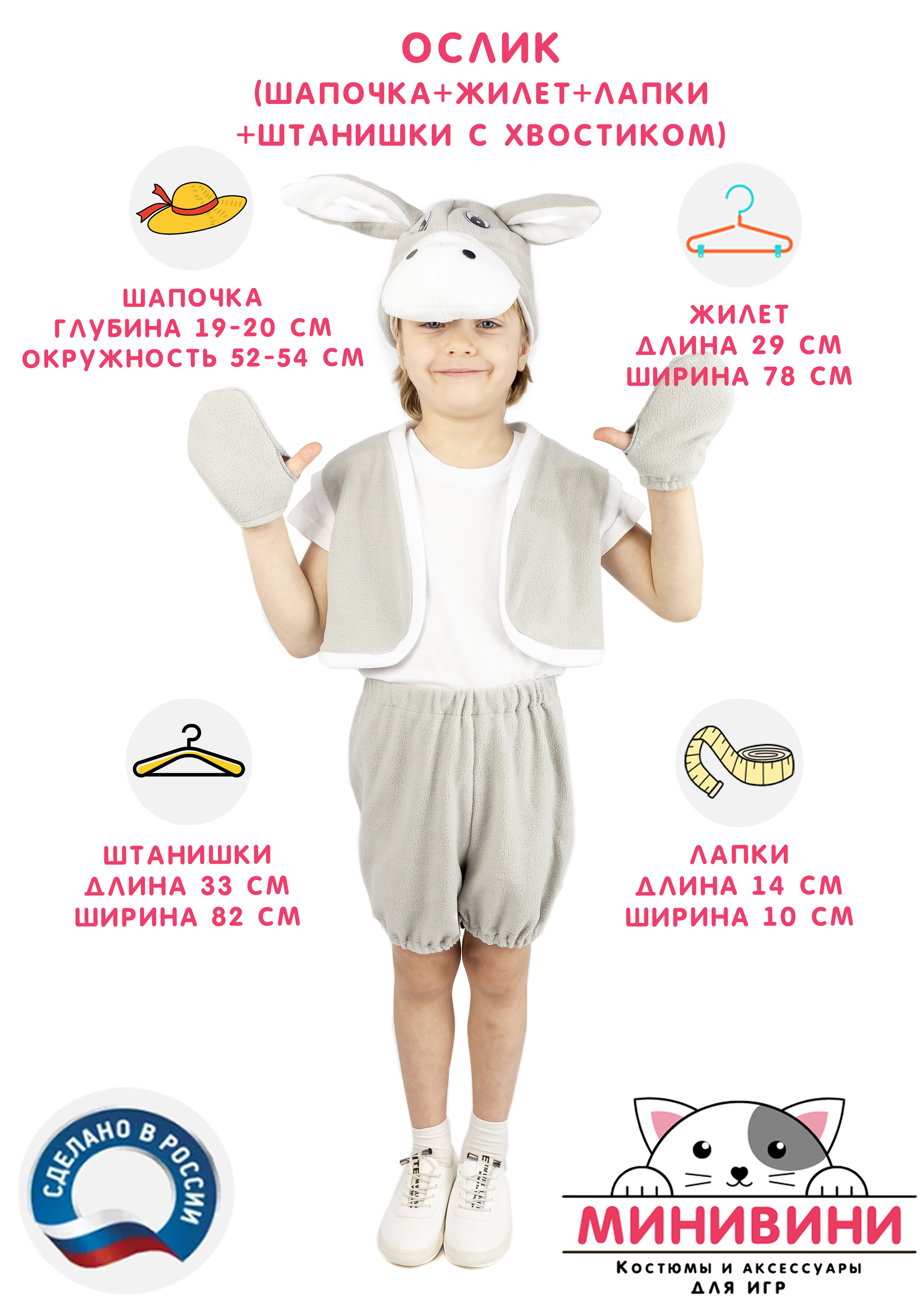 Ослик (шапочка + жилет + лапки + штанишки с хвостиком)