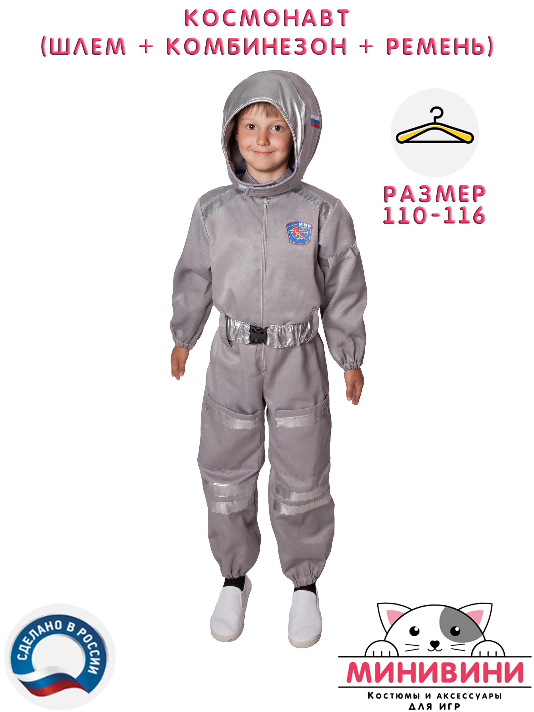 Космонавт (шлем + комбинезон + ремень)