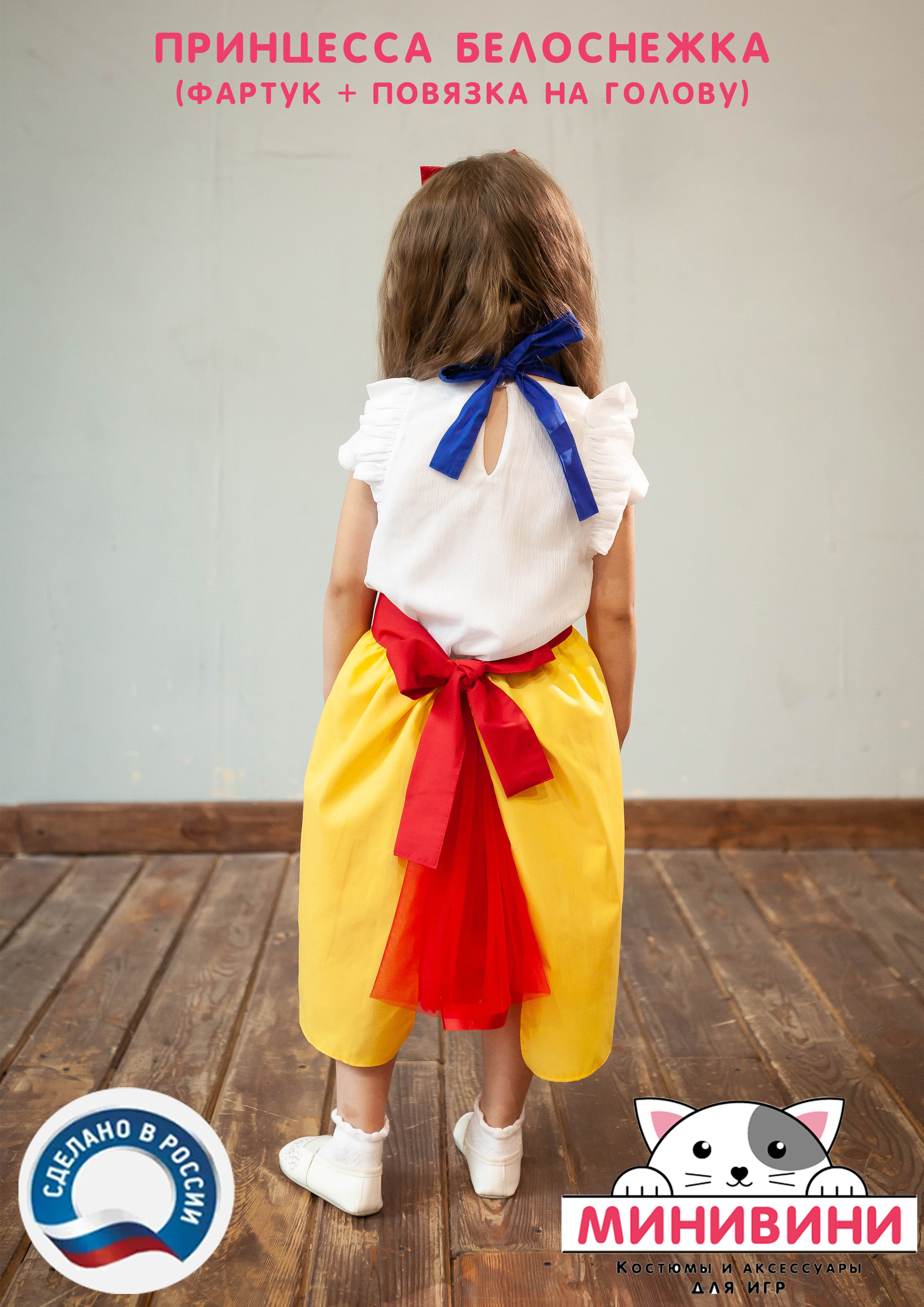 Белоснежка (фартук + повязка на голову)