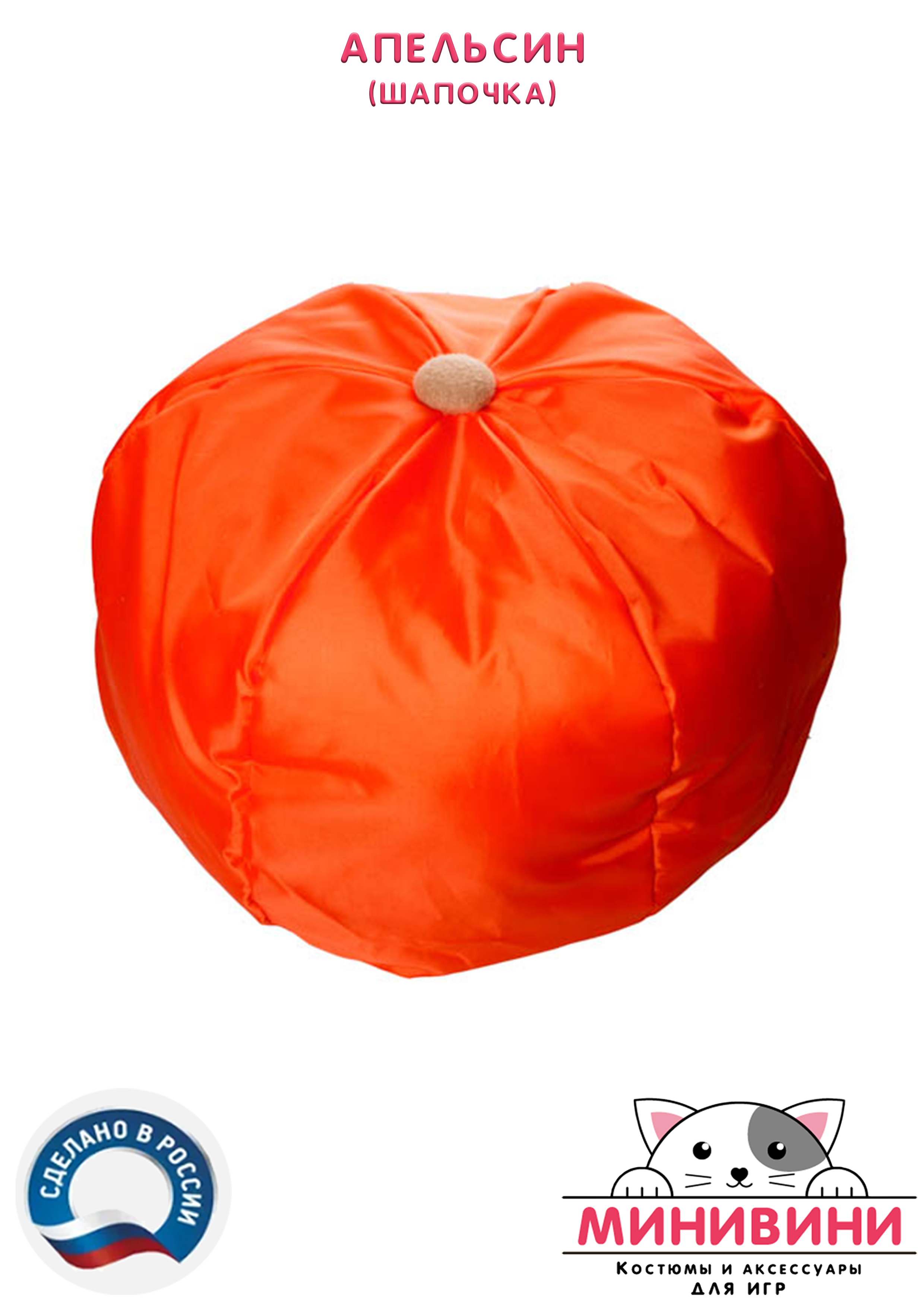 Фрукт (шапочка): апельсин