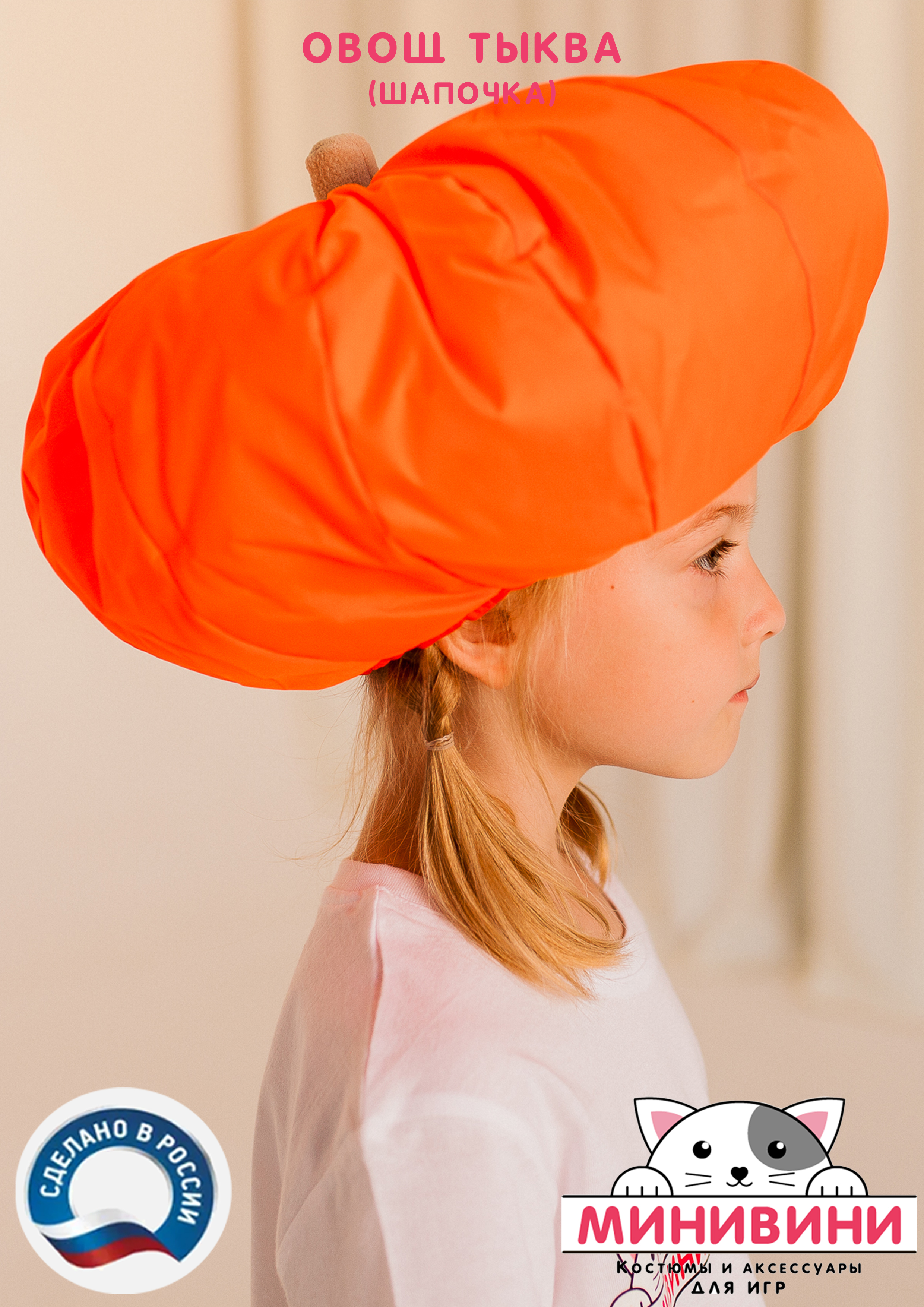 Овощ (шапочка): тыква