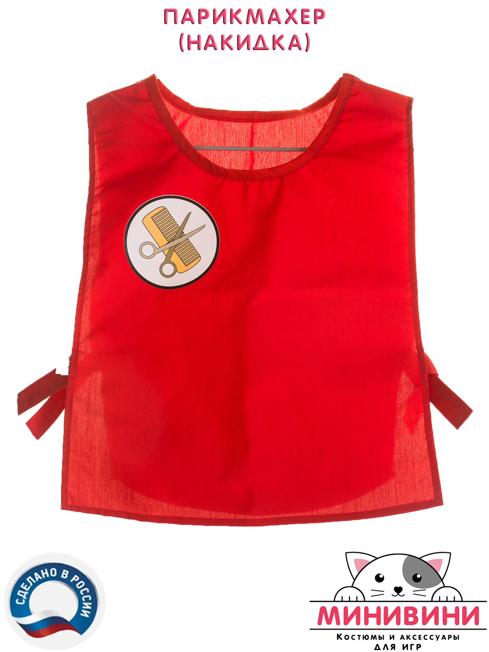 Накидка парикмахер