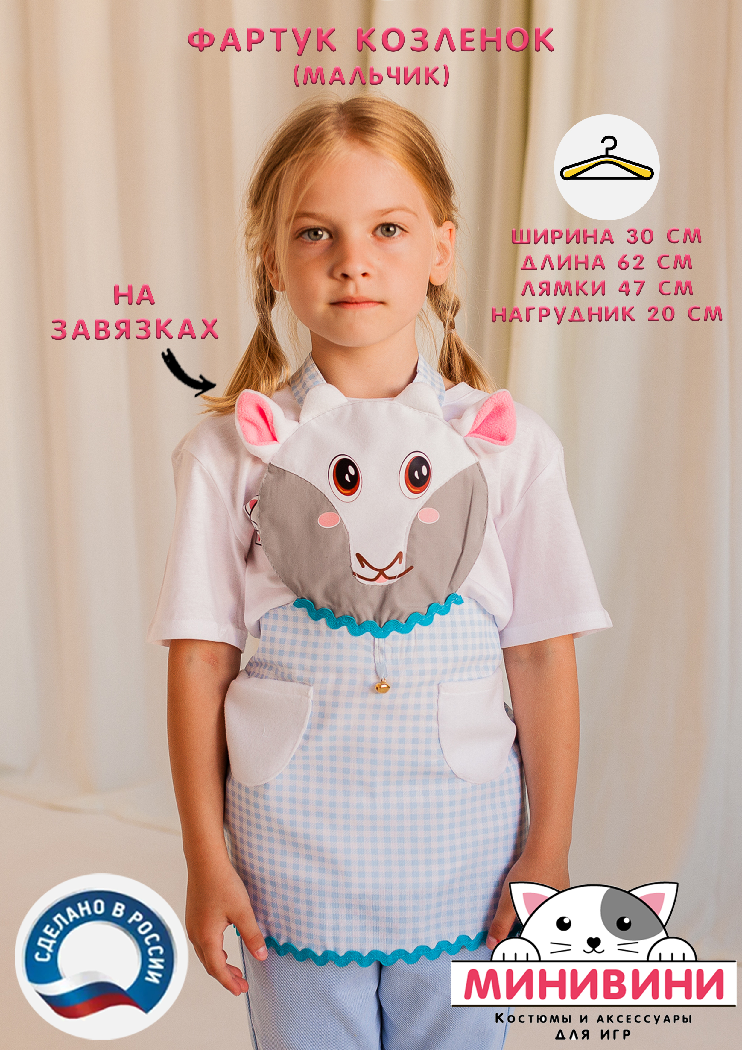 фартук - Козленок