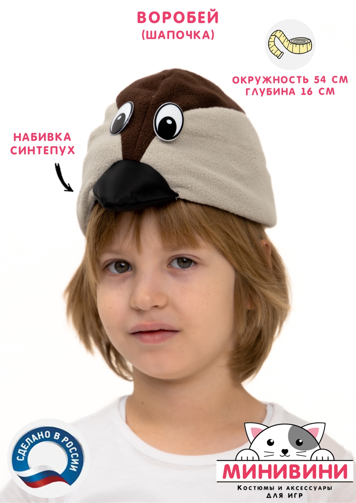 Воробей (шапочка)