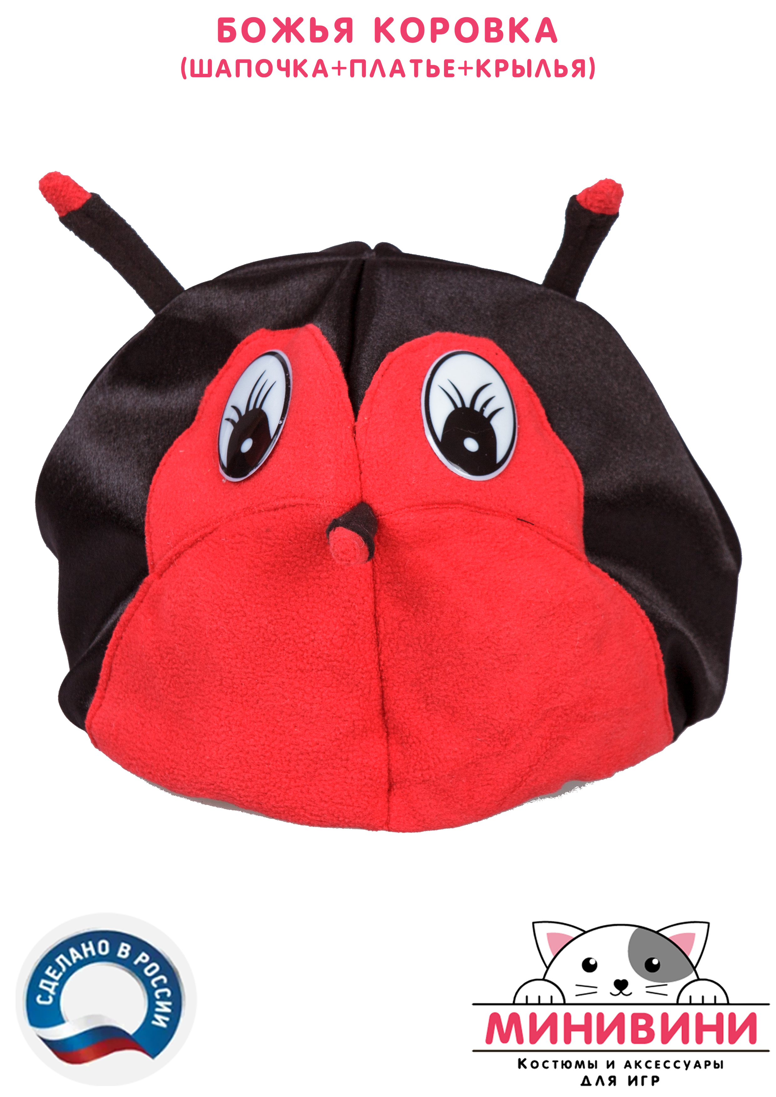 Божья коровка (шапочка + платье + крылья)