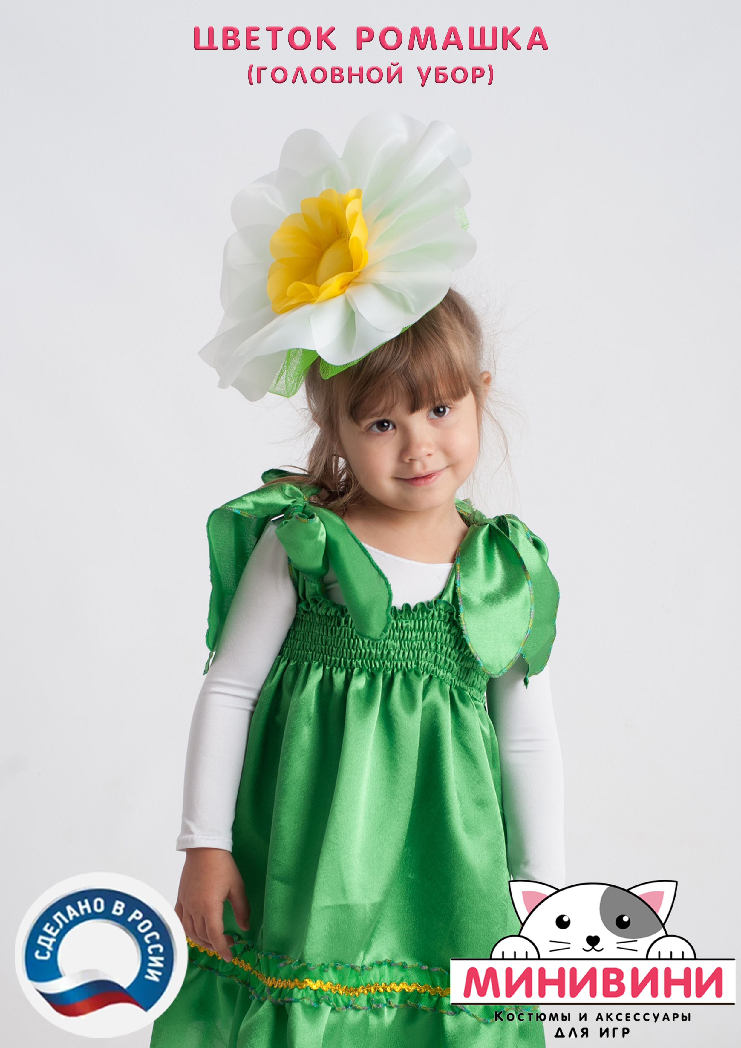 Цветок – головной убор (ромашка)