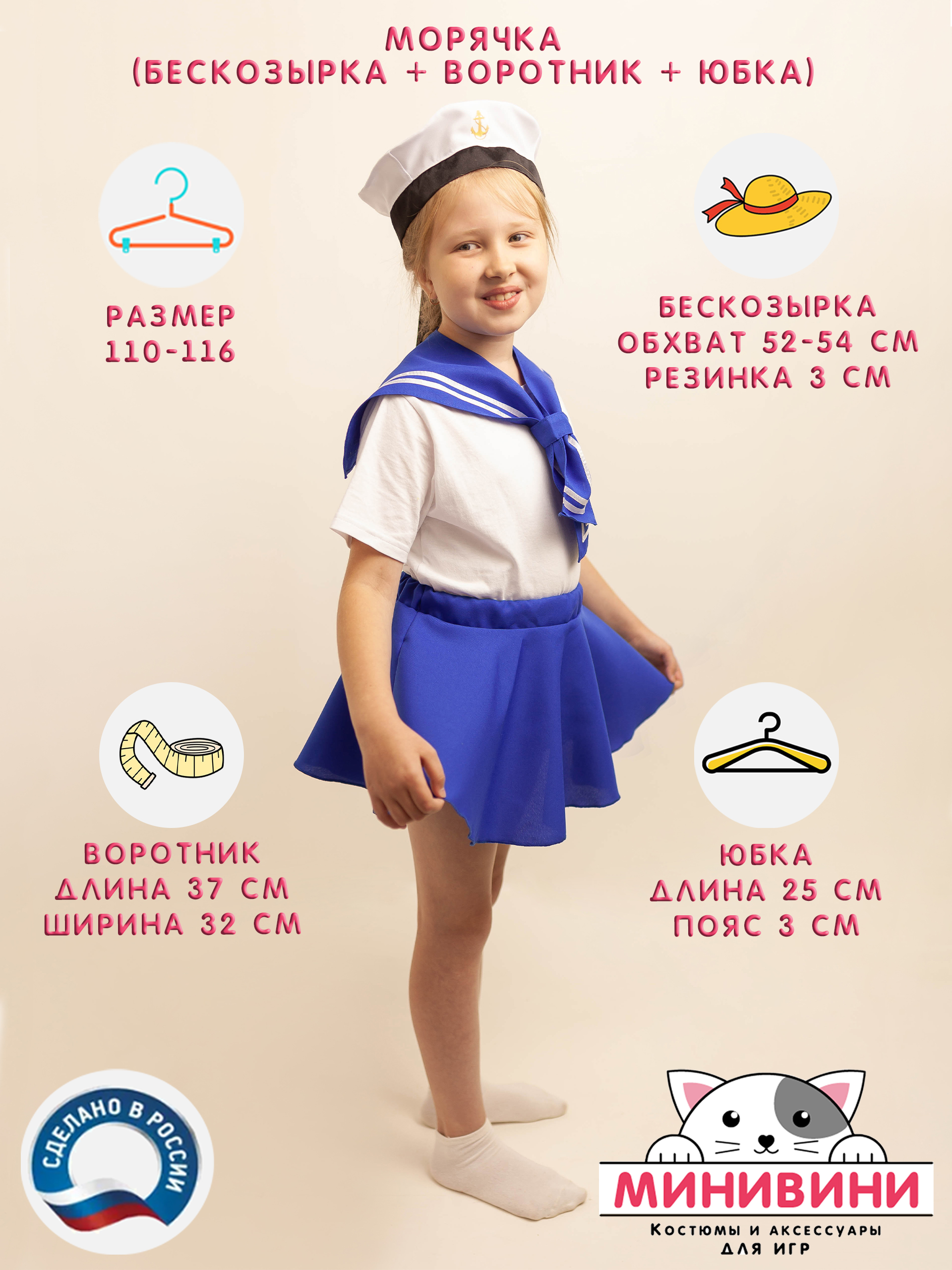 Морячка 2 (бескозырка + воротник + юбка)