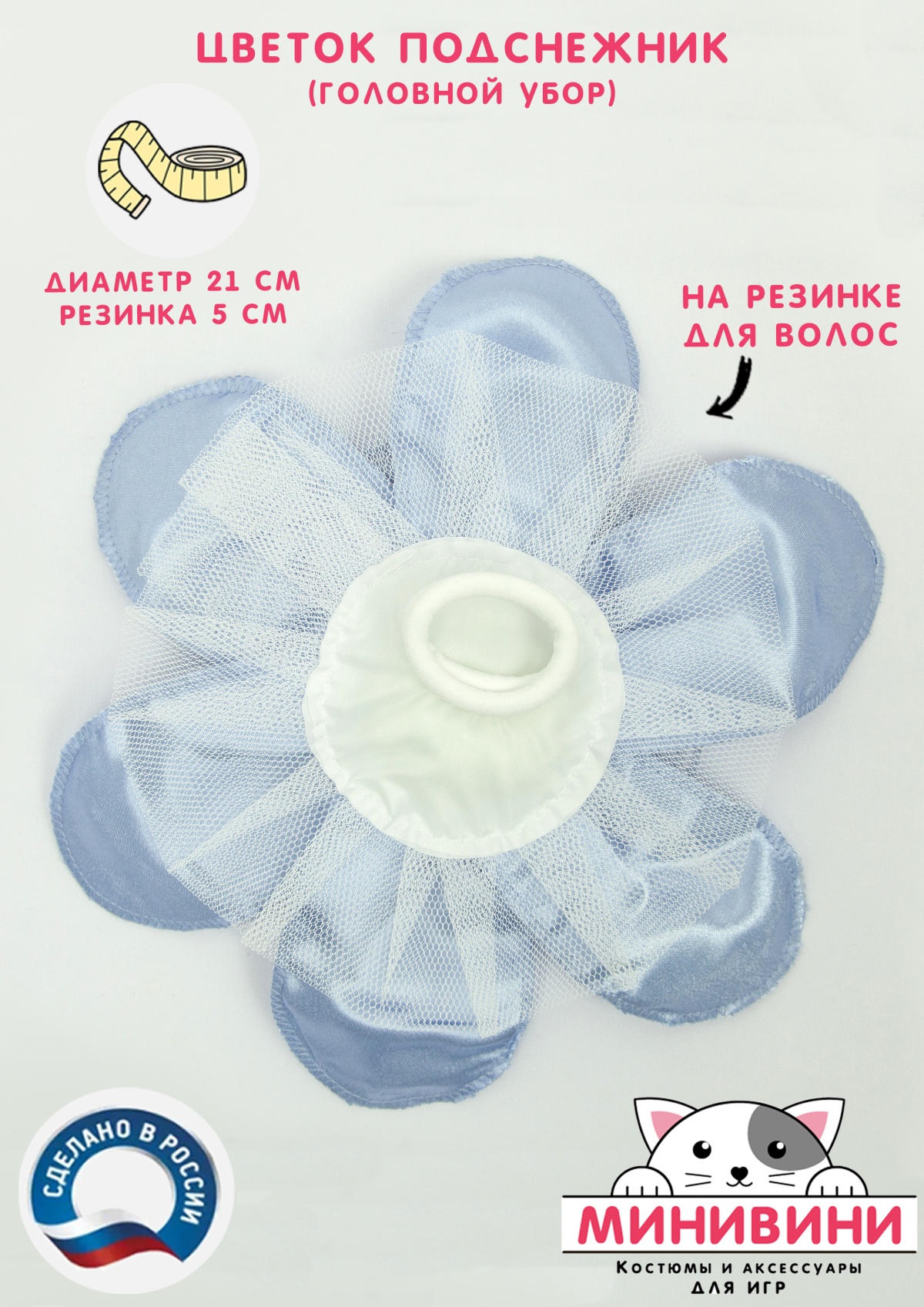 Цветок – головной убор (подснежник)