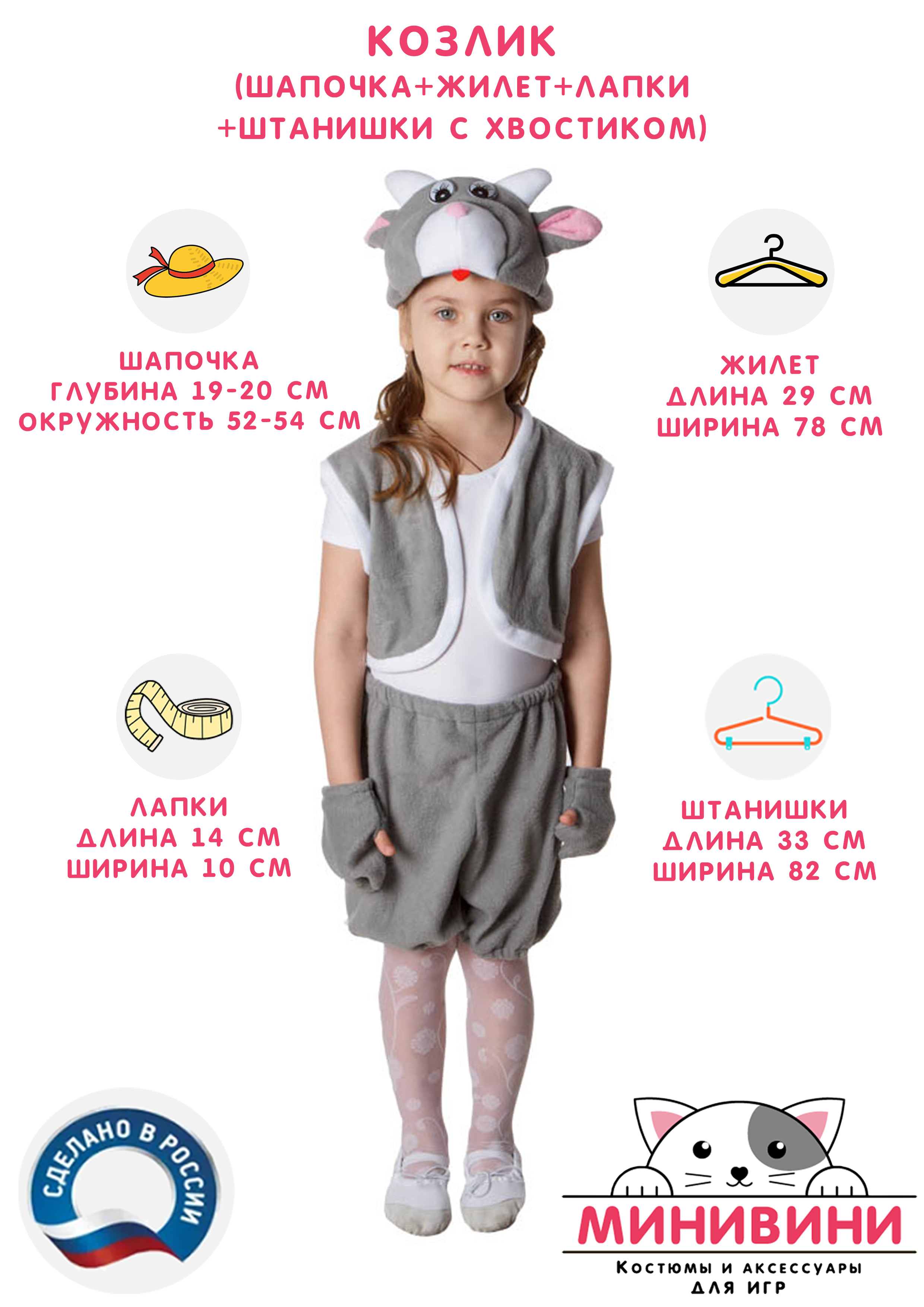Козлик (шапочка + жилет + лапки + штанишки с хвостиком)