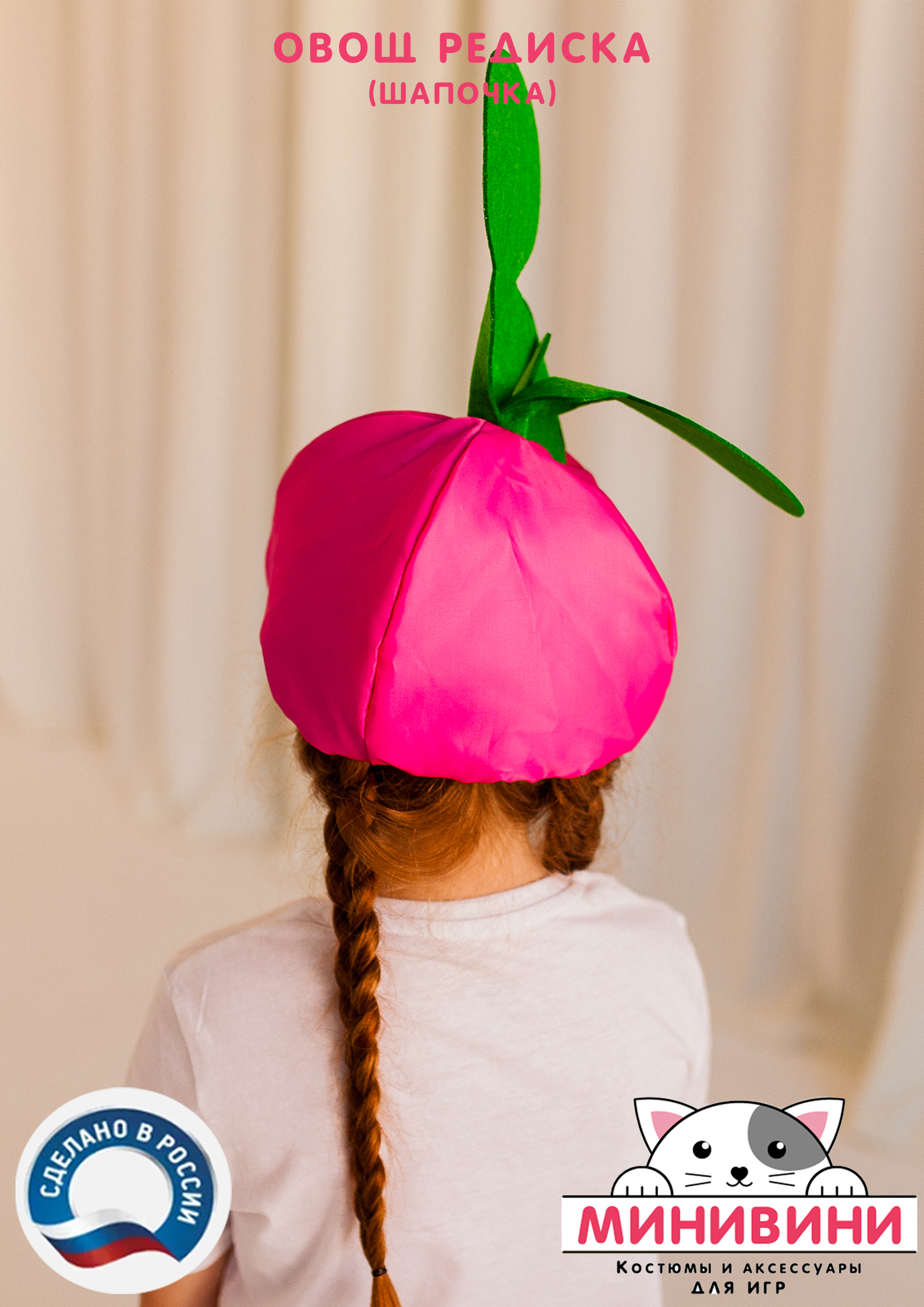 Овощ (шапочка): редиска