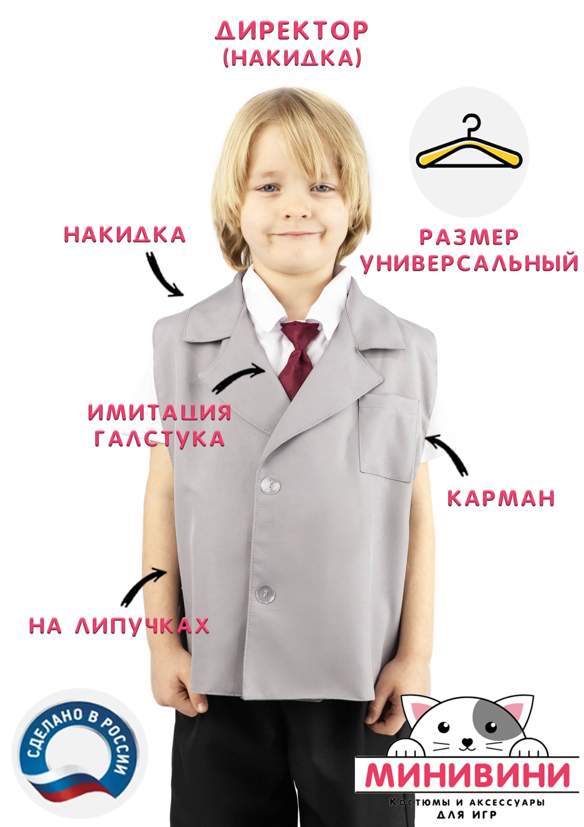 Директор (накидка)
