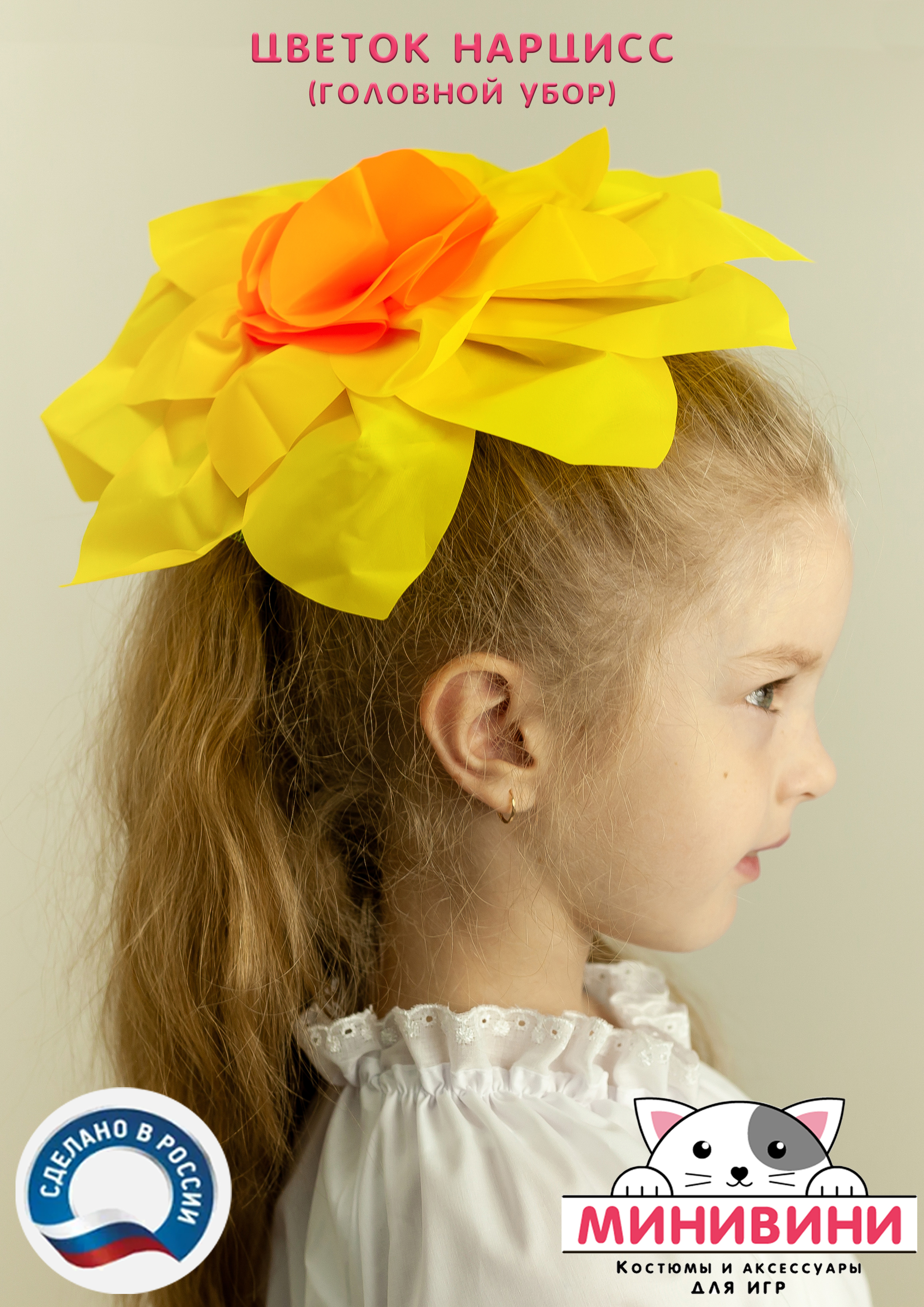 Цветок – головной убор (нарцисс)