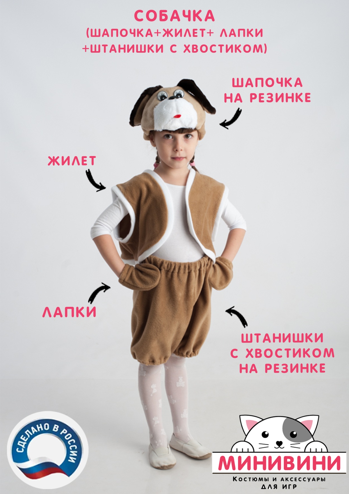 Собачка (шапочка + жилет + лапки + штанишки с хвостиком)