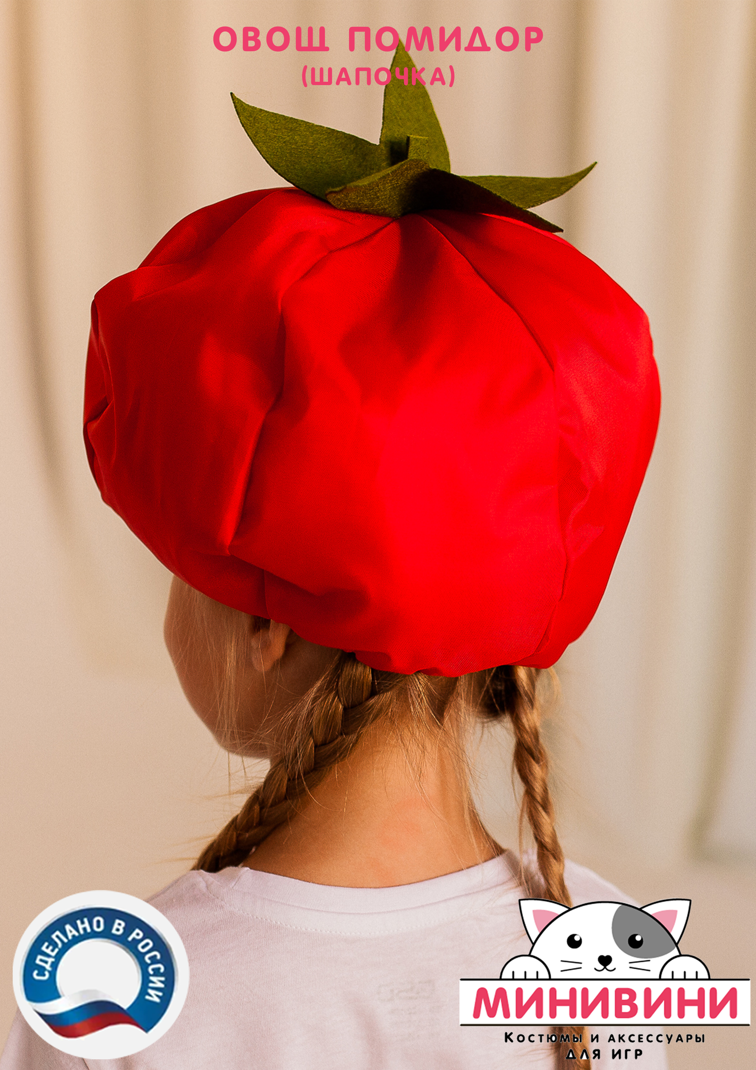 Овощ (шапочка): помидор