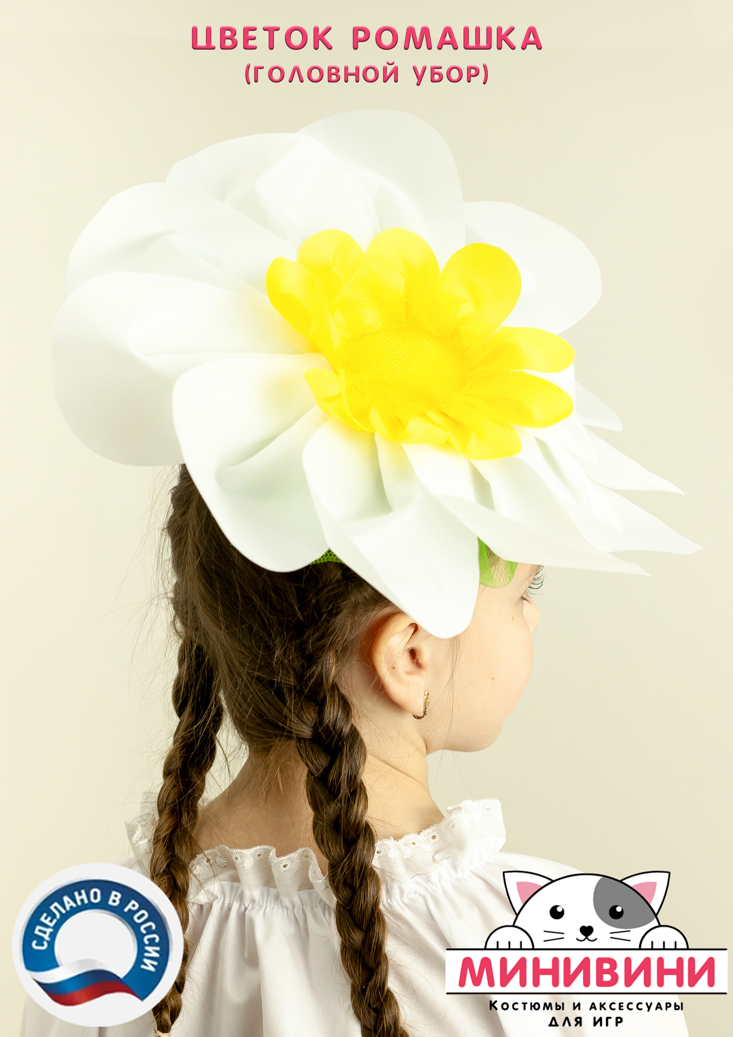 Цветок – головной убор (ромашка)