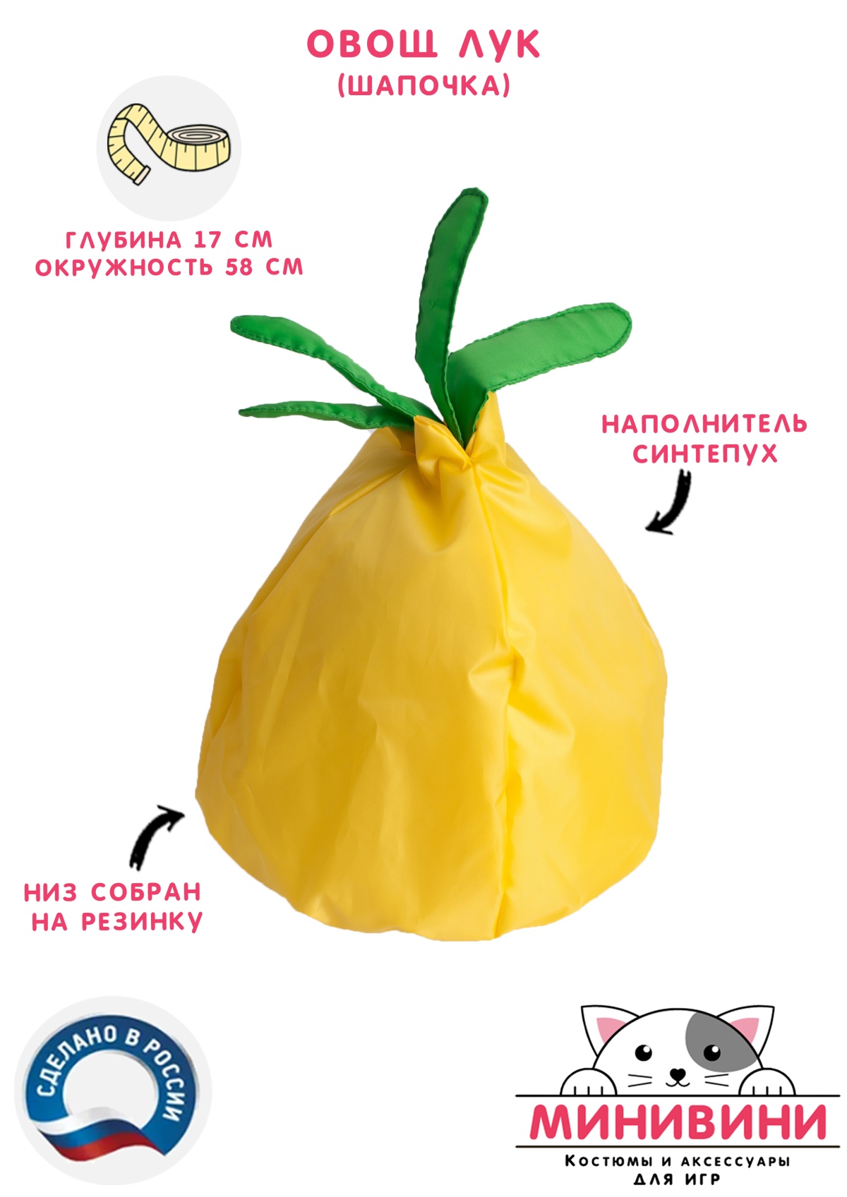 Овощ (шапочка): лук