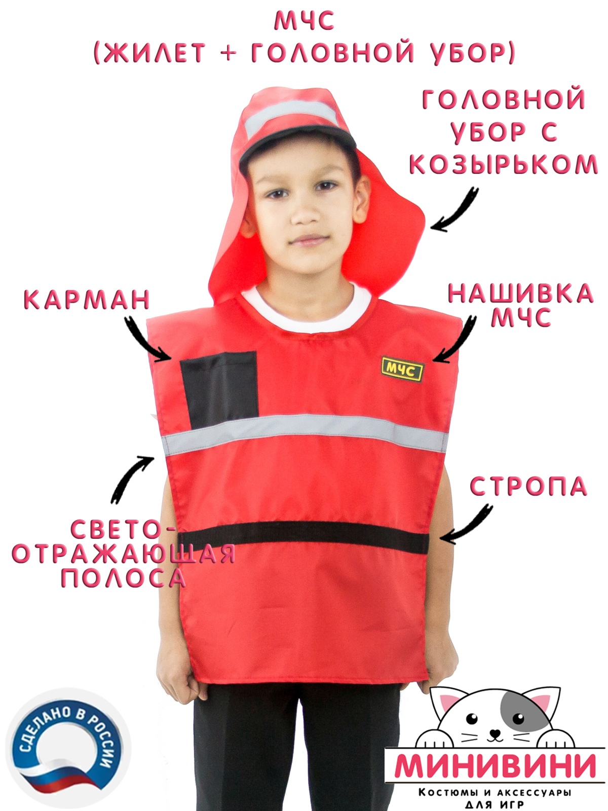 МЧС (жилет+головной убор)
