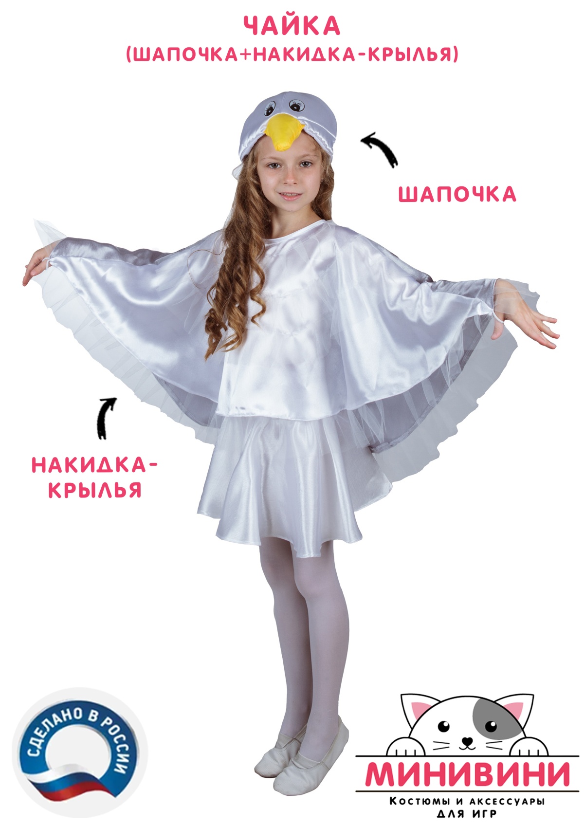 Чайка (шапочка + накидка - крылья)