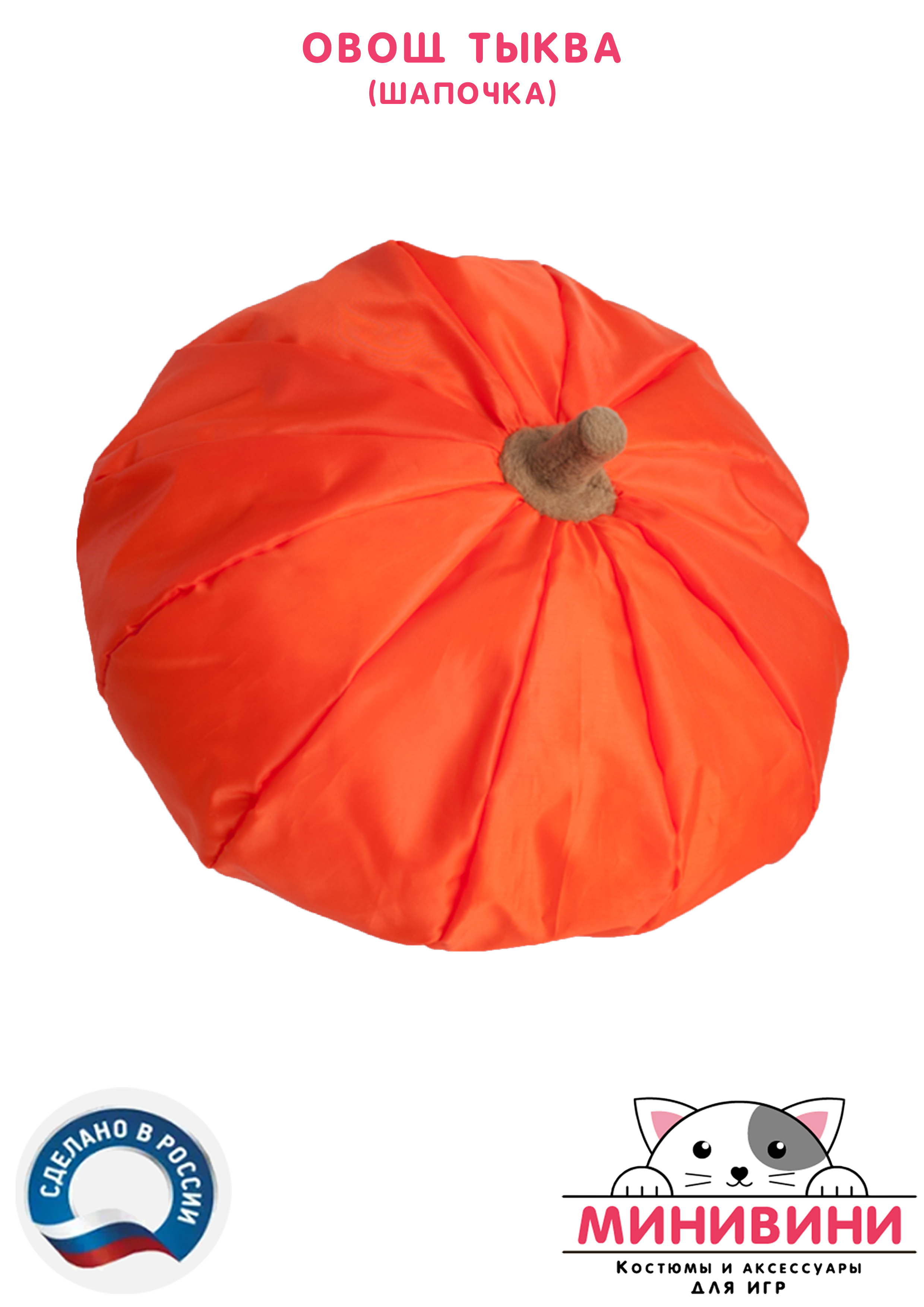 Овощ (шапочка): тыква