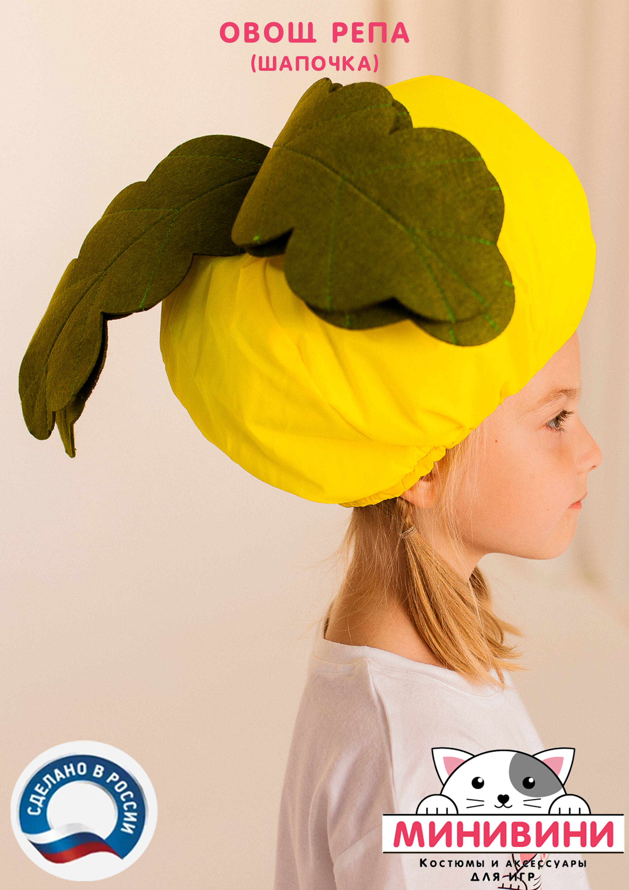 Овощ (шапочка): репа