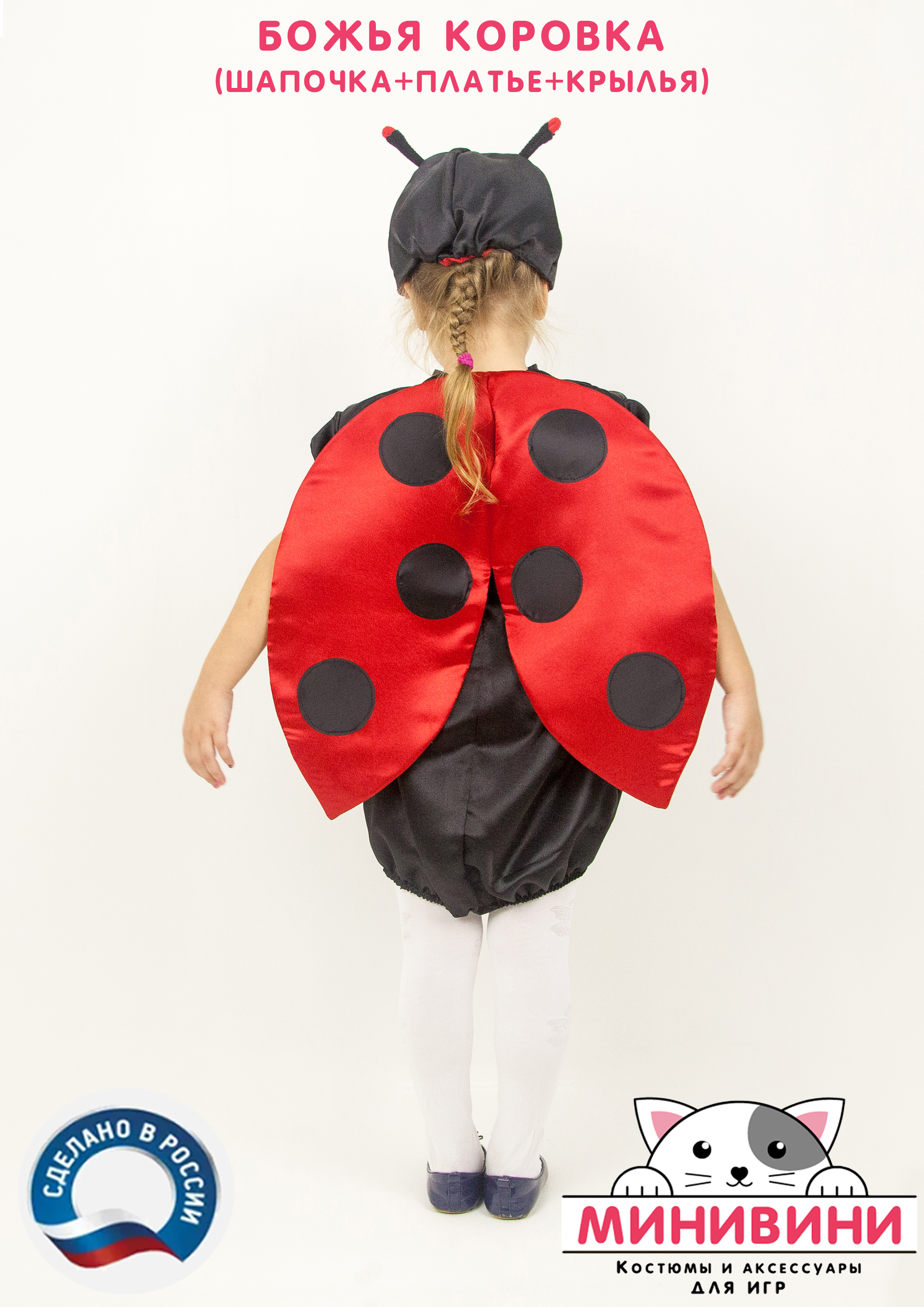 Божья коровка (шапочка + платье + крылья)
