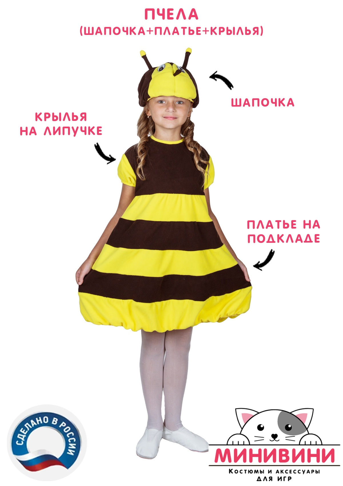 Пчела (шапочка + платье + крылья)