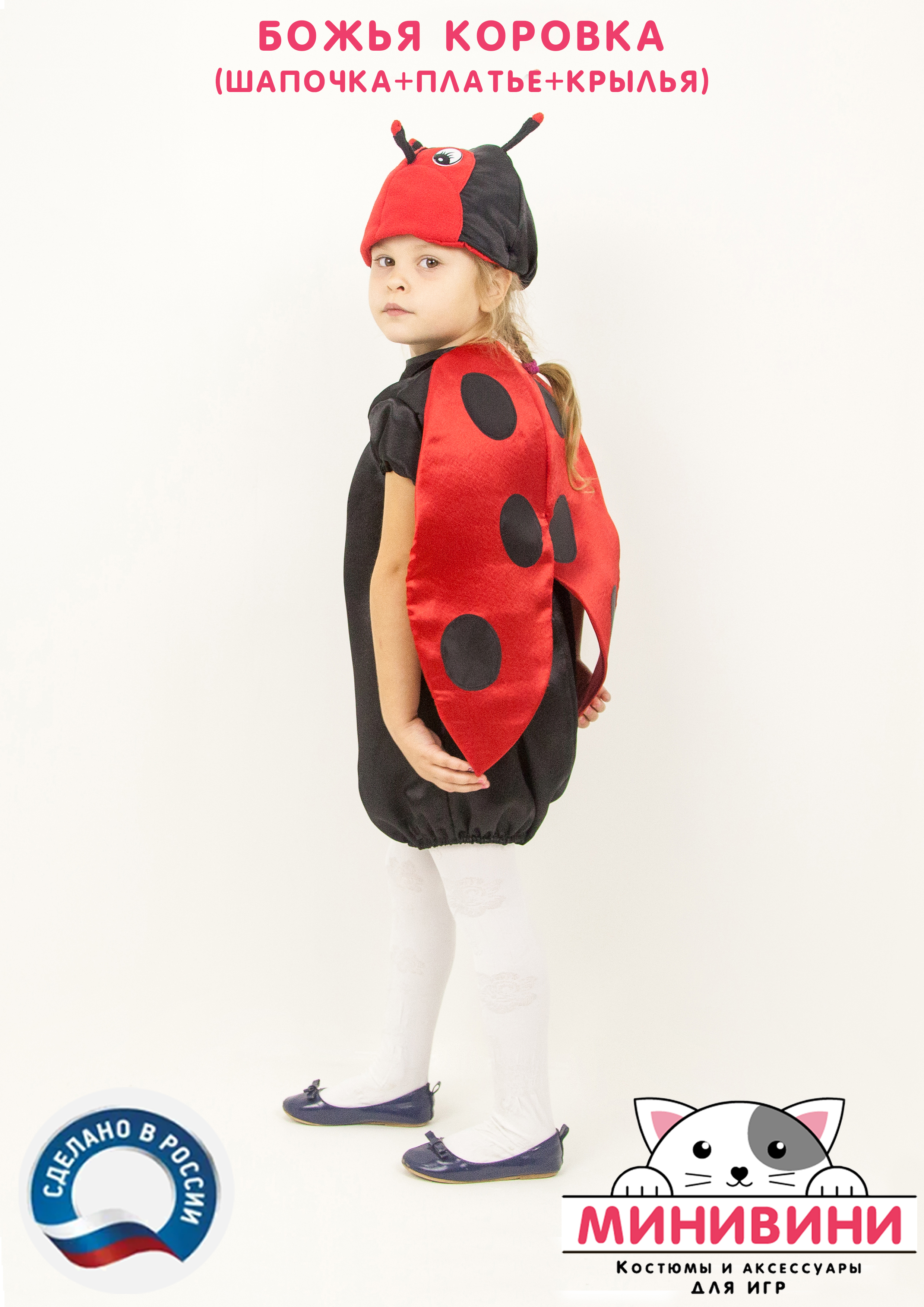 Божья коровка (шапочка + платье + крылья)