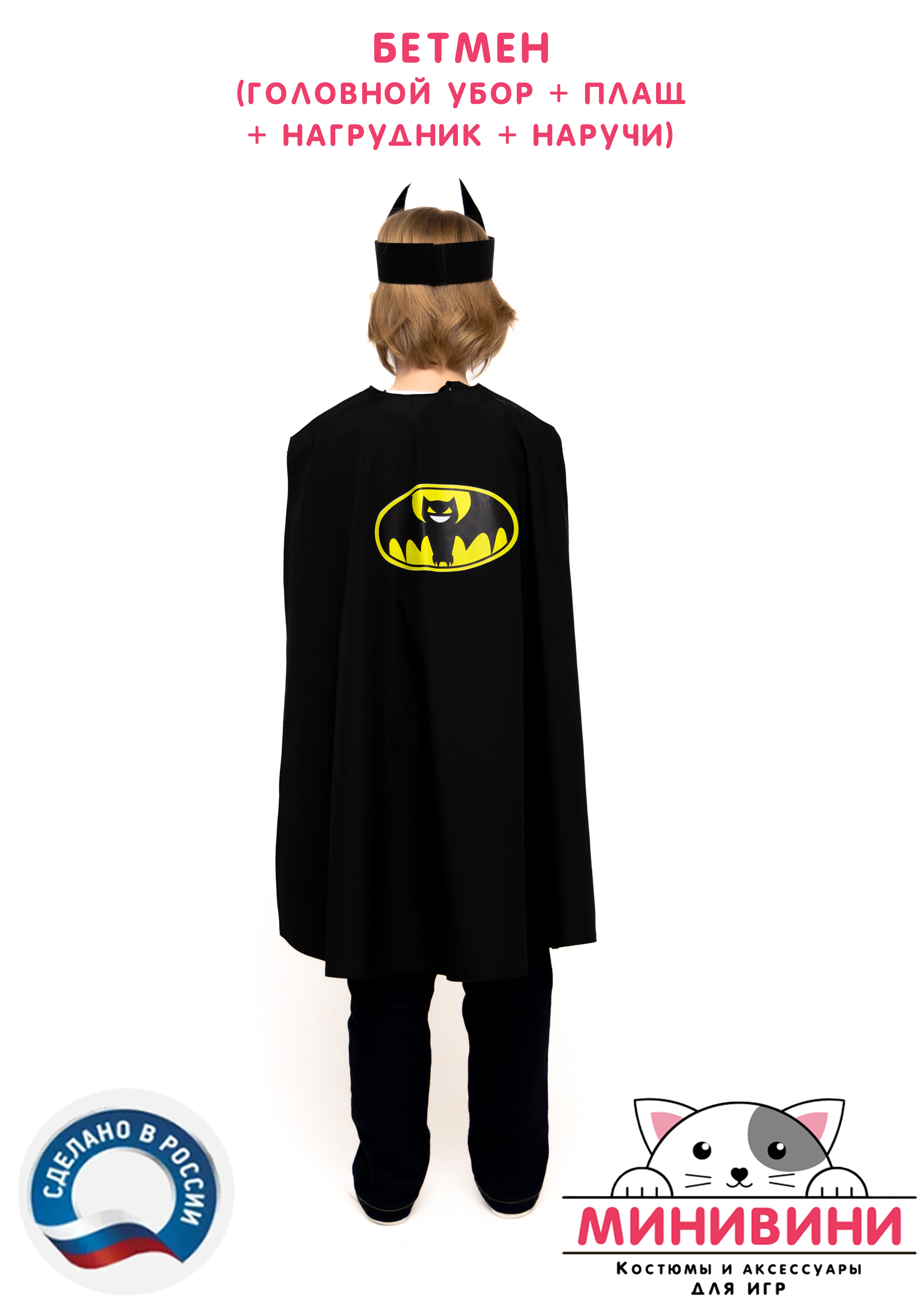 Бетмен (головной убор + плащ + нагрудник + наручи)