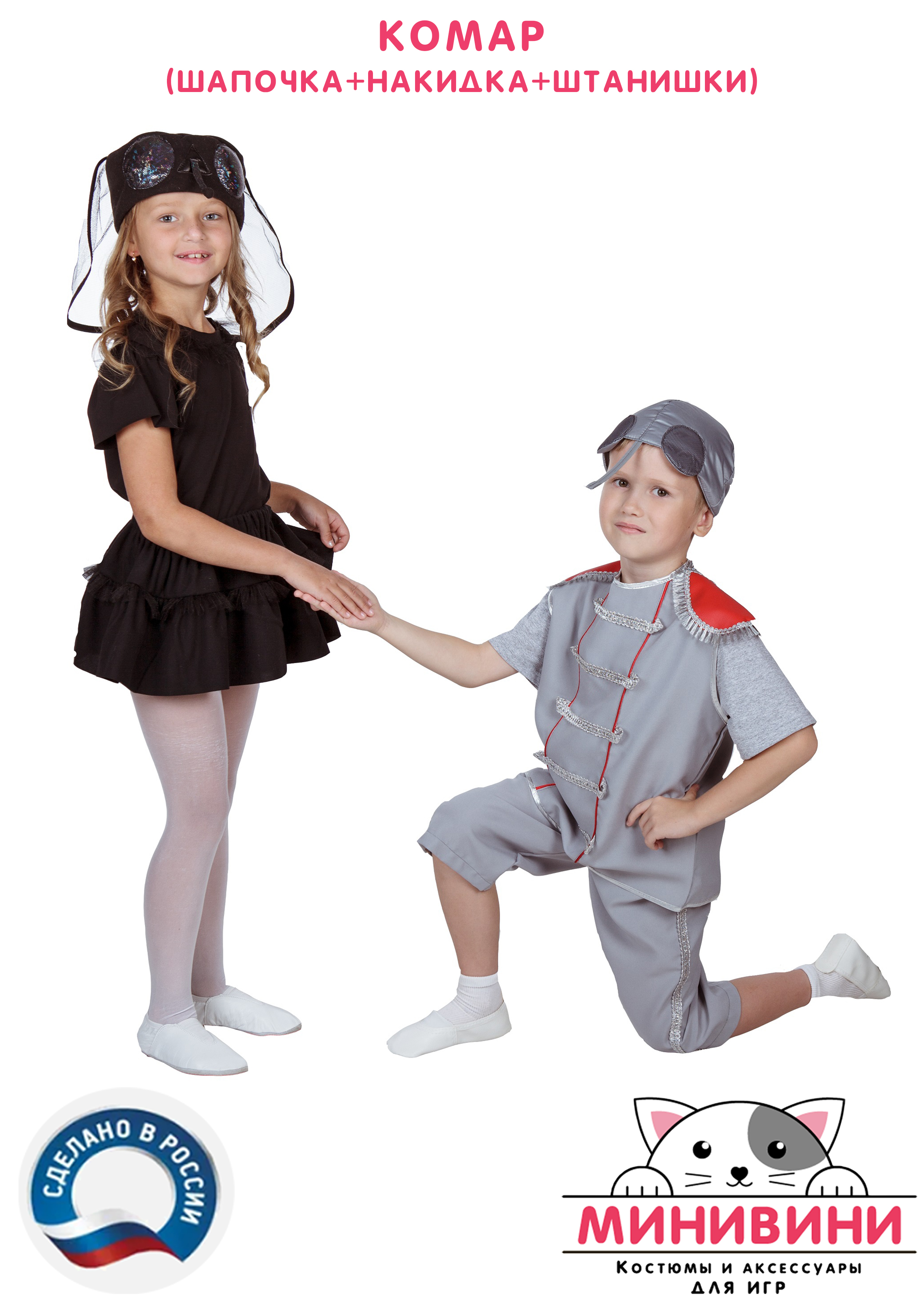 Комар (шапочка + накидка + штанишки)