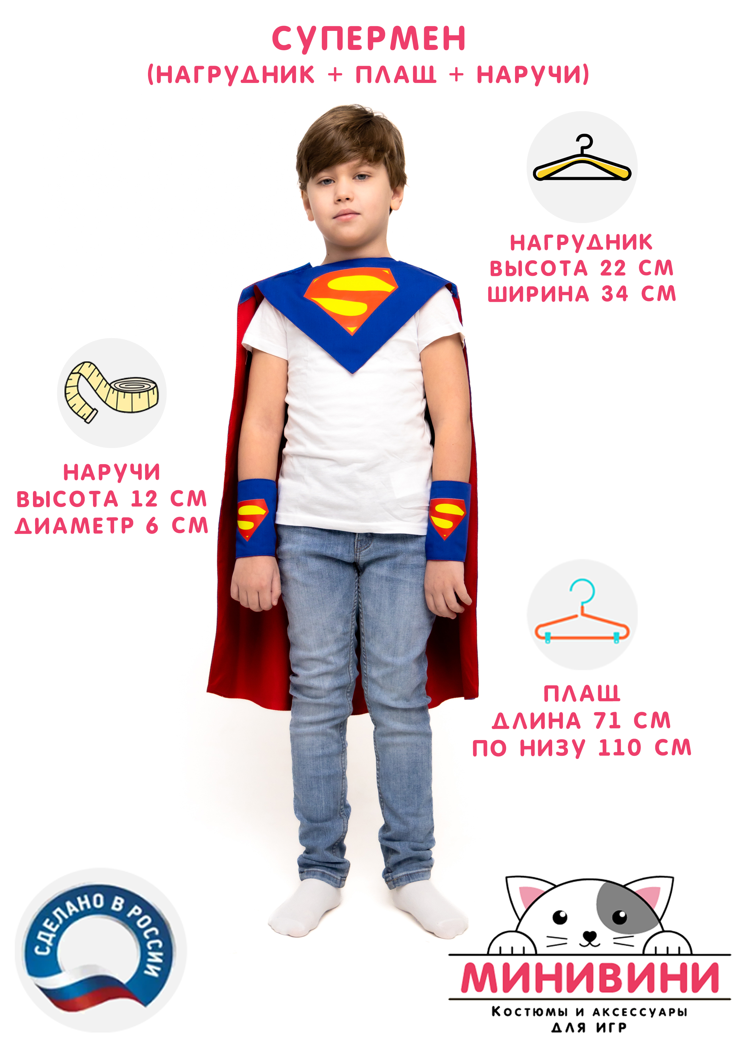 Супермен (нагрудник, плащ, наручи)