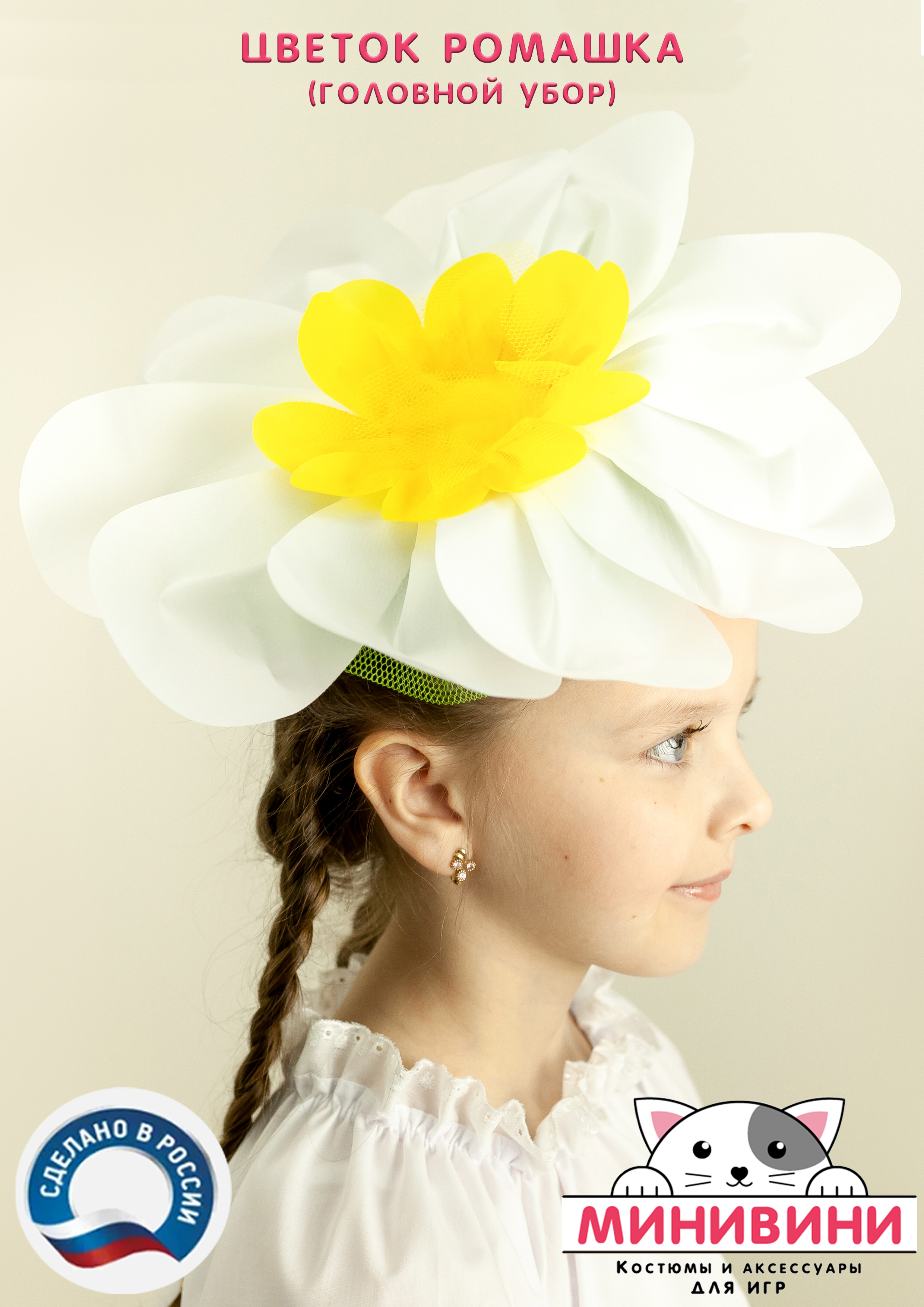 Цветок – головной убор (ромашка)