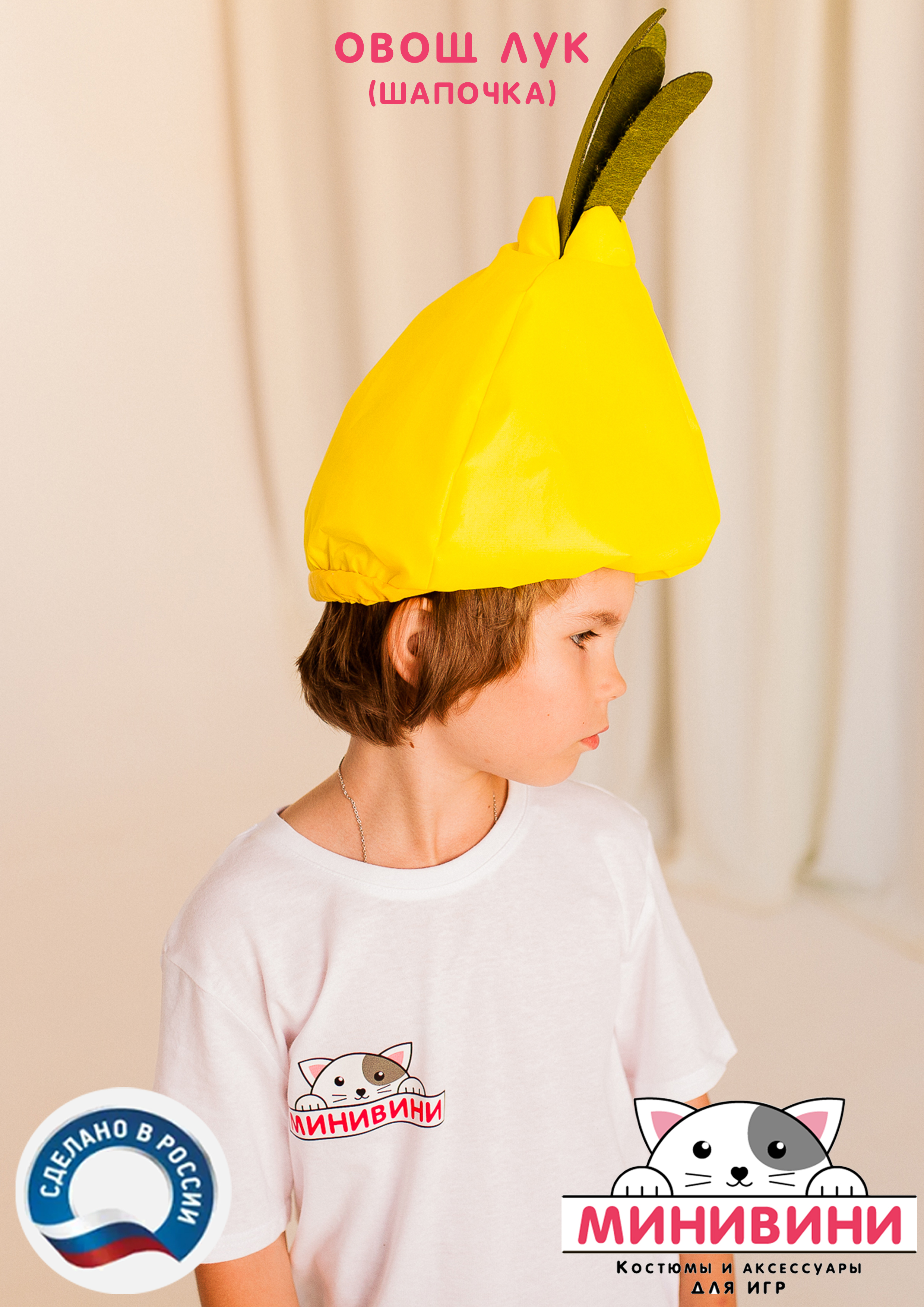 Овощ (шапочка): лук