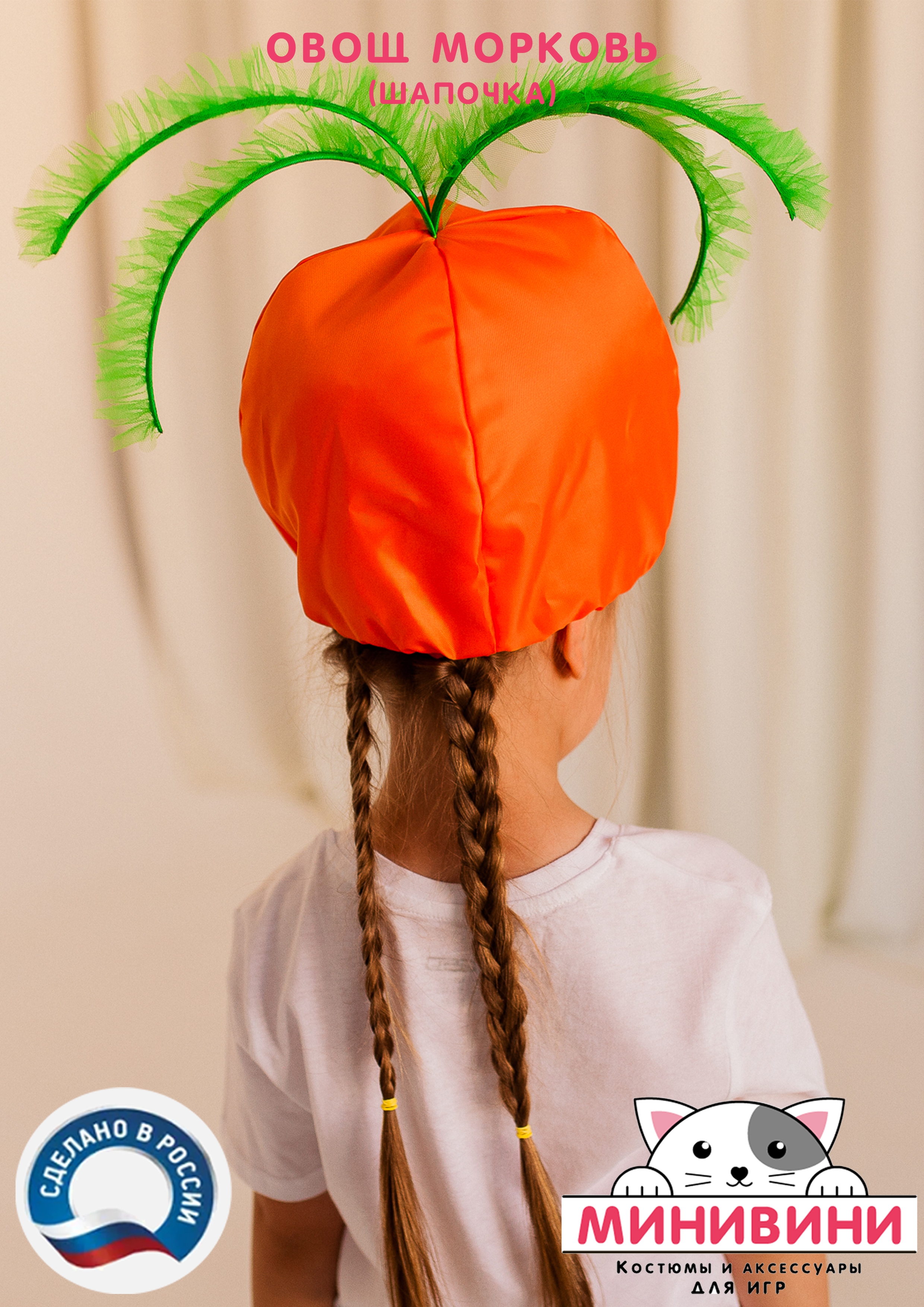 Овощ (шапочка): морковь