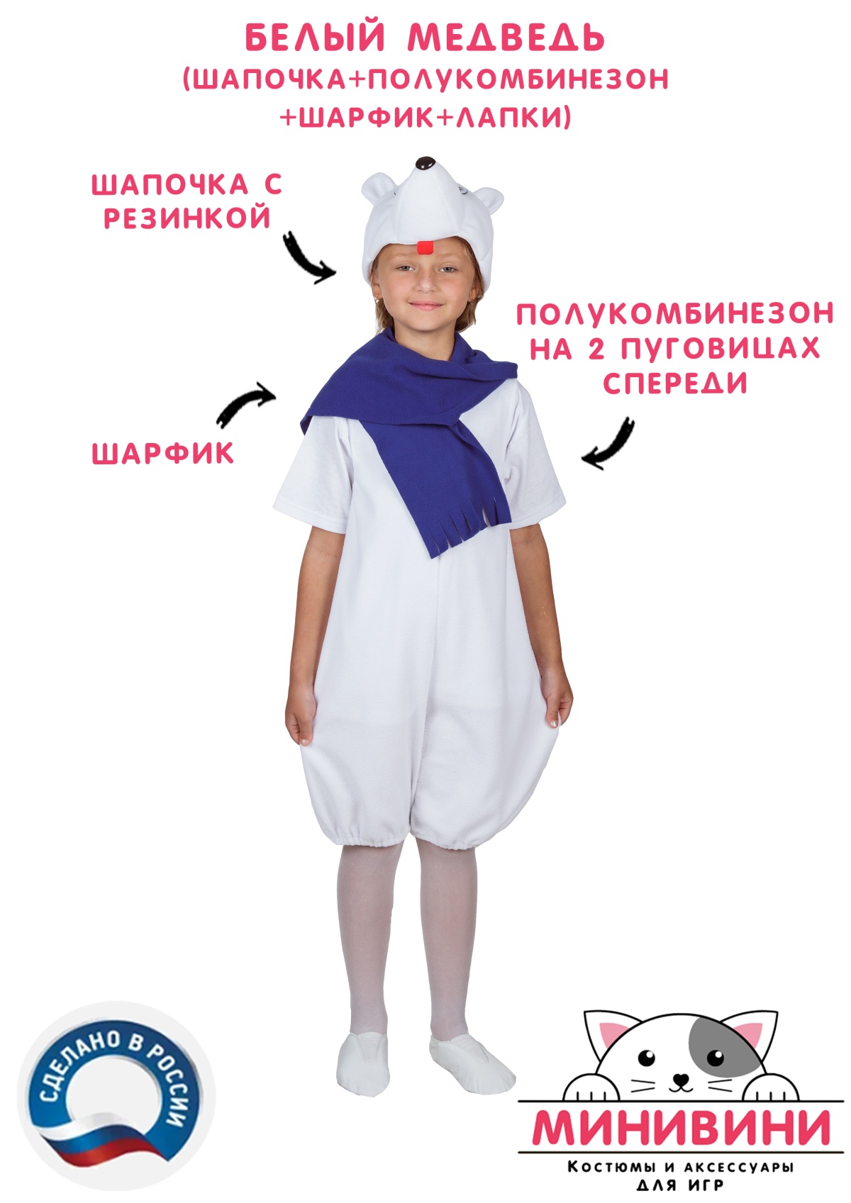 Белый медведь (шапочка + полукомбинезон + шарфик + лапки)