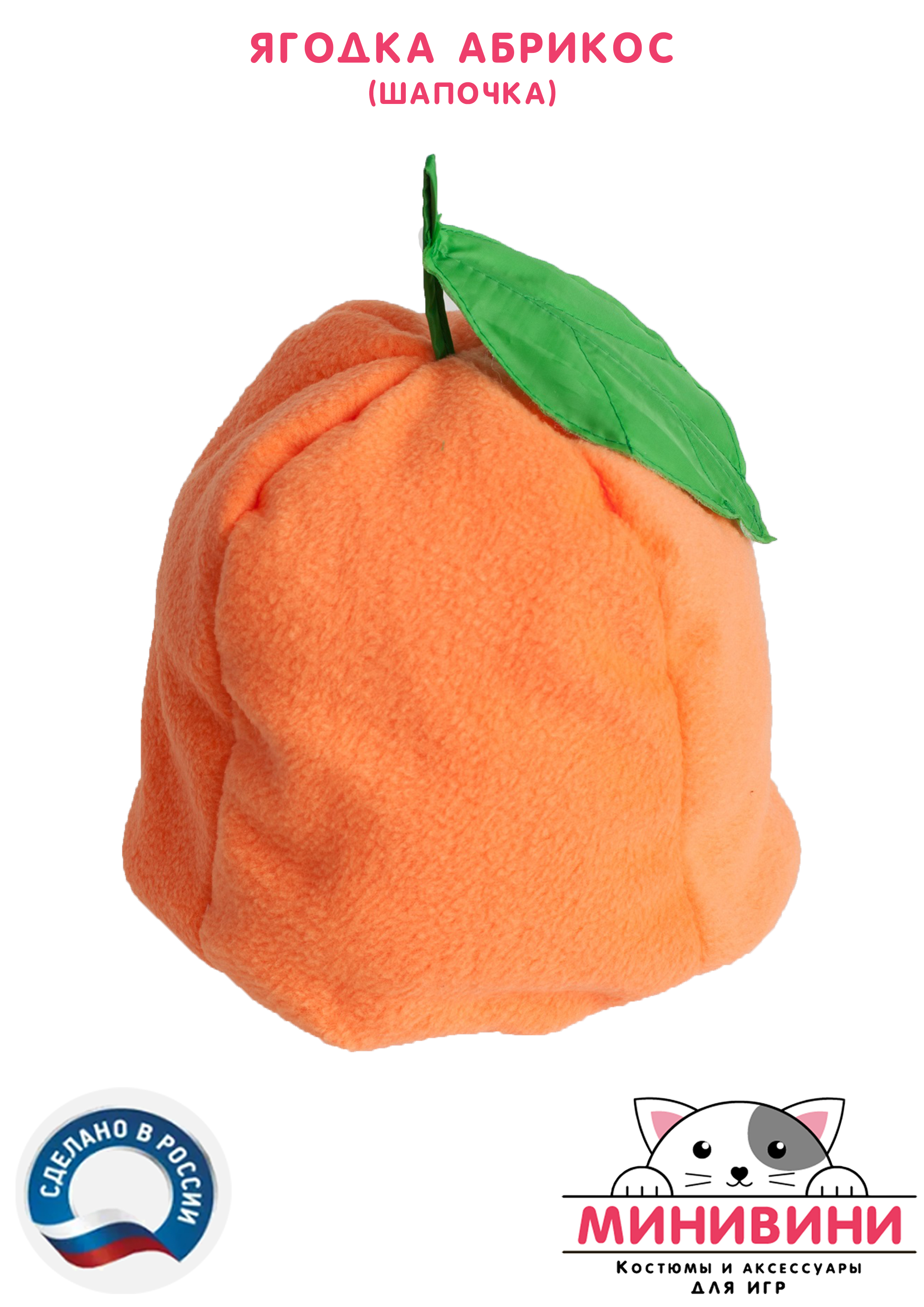 Ягодка (шапочка): абрикос