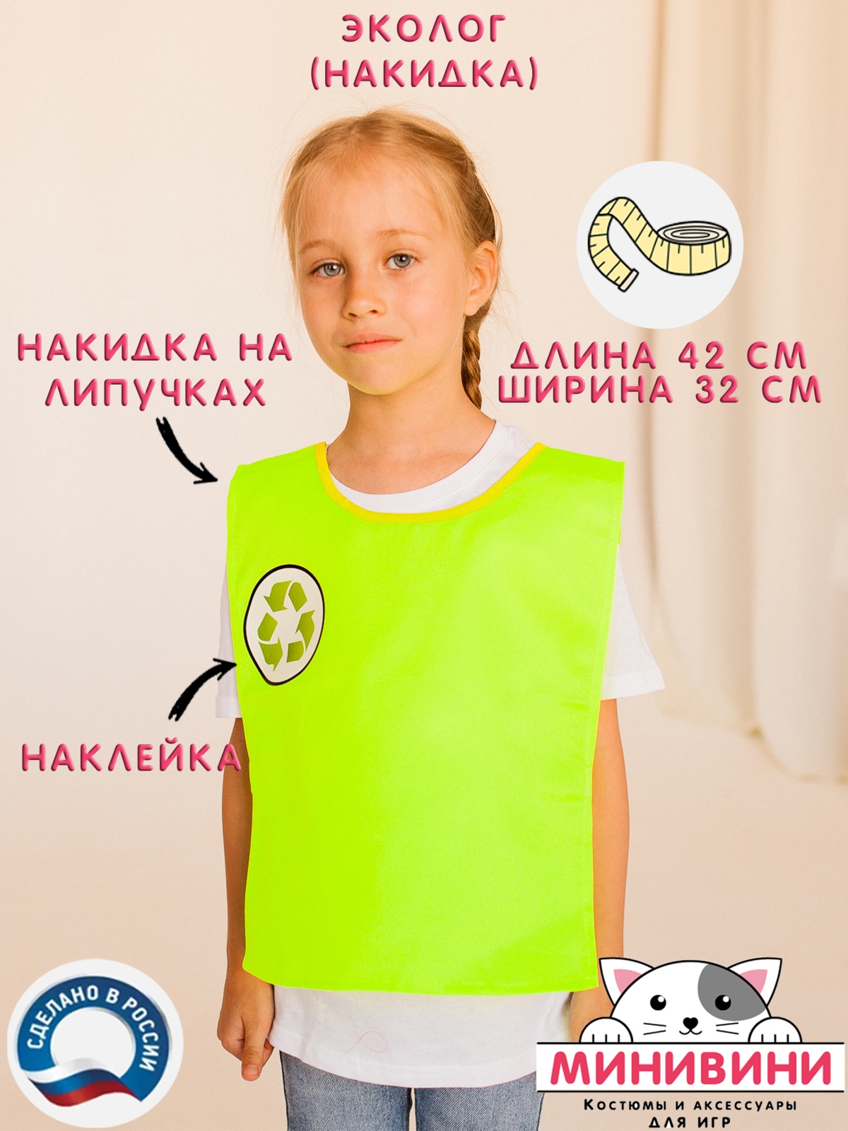Накидка эколог