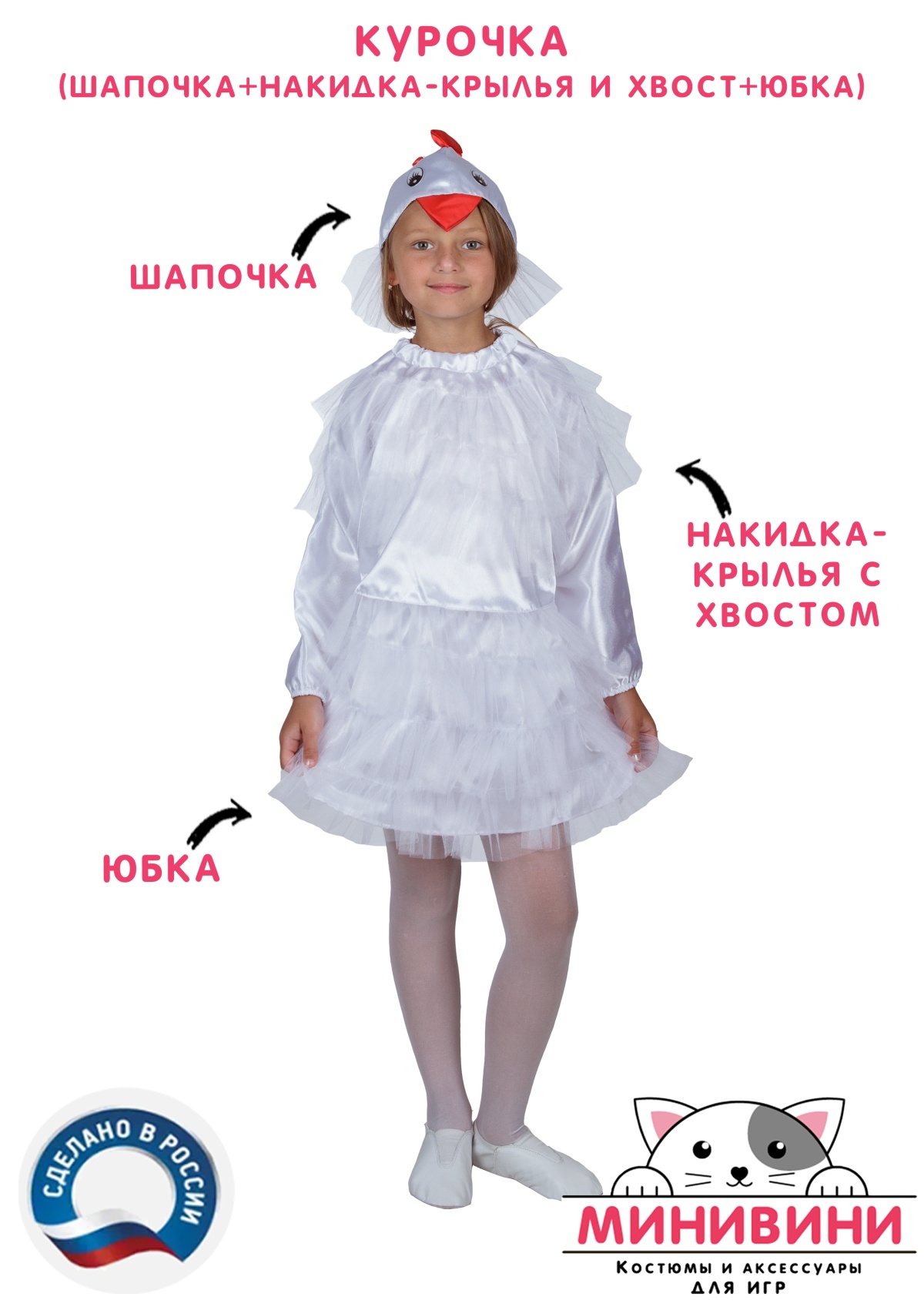 Курочка (шапочка + накидка - крылья и хвост + юбка)